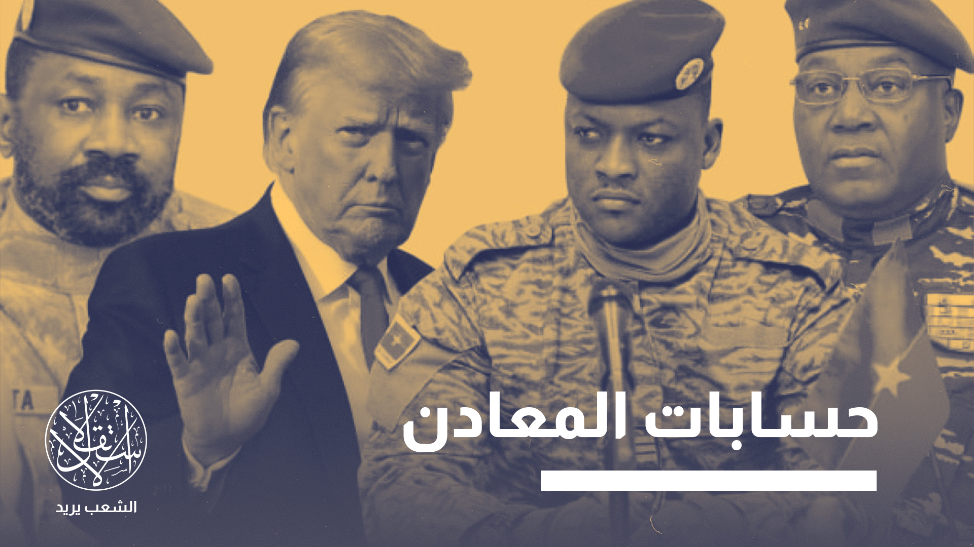 "أدى التدهور الدبلوماسي إلى فقدان أميركا القدرة على الوصول للموارد المنجمية التي تذخر بها منطقة الساحل"