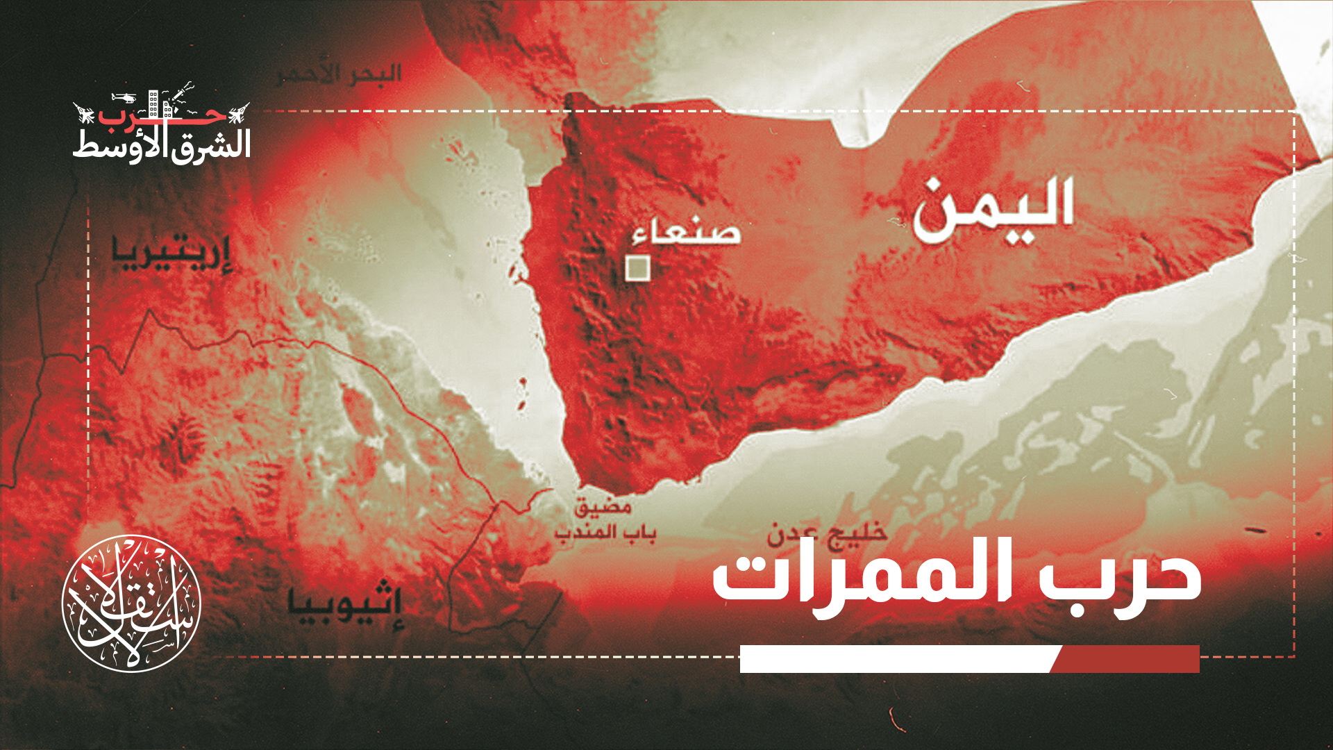 تكمن خطورة باب المندب في أن قيمته لا تقاس فقط بموقعه على الخريطة، بل بوظيفته داخل شبكة النقل البحري العالمية