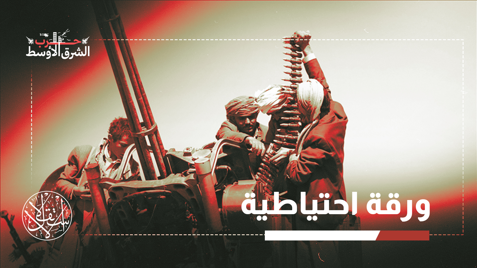 نقل الحوثيون الصواريخ والطائرات المسيرة من المخازن السابقة إلى مخازن أكثر تحصيناً