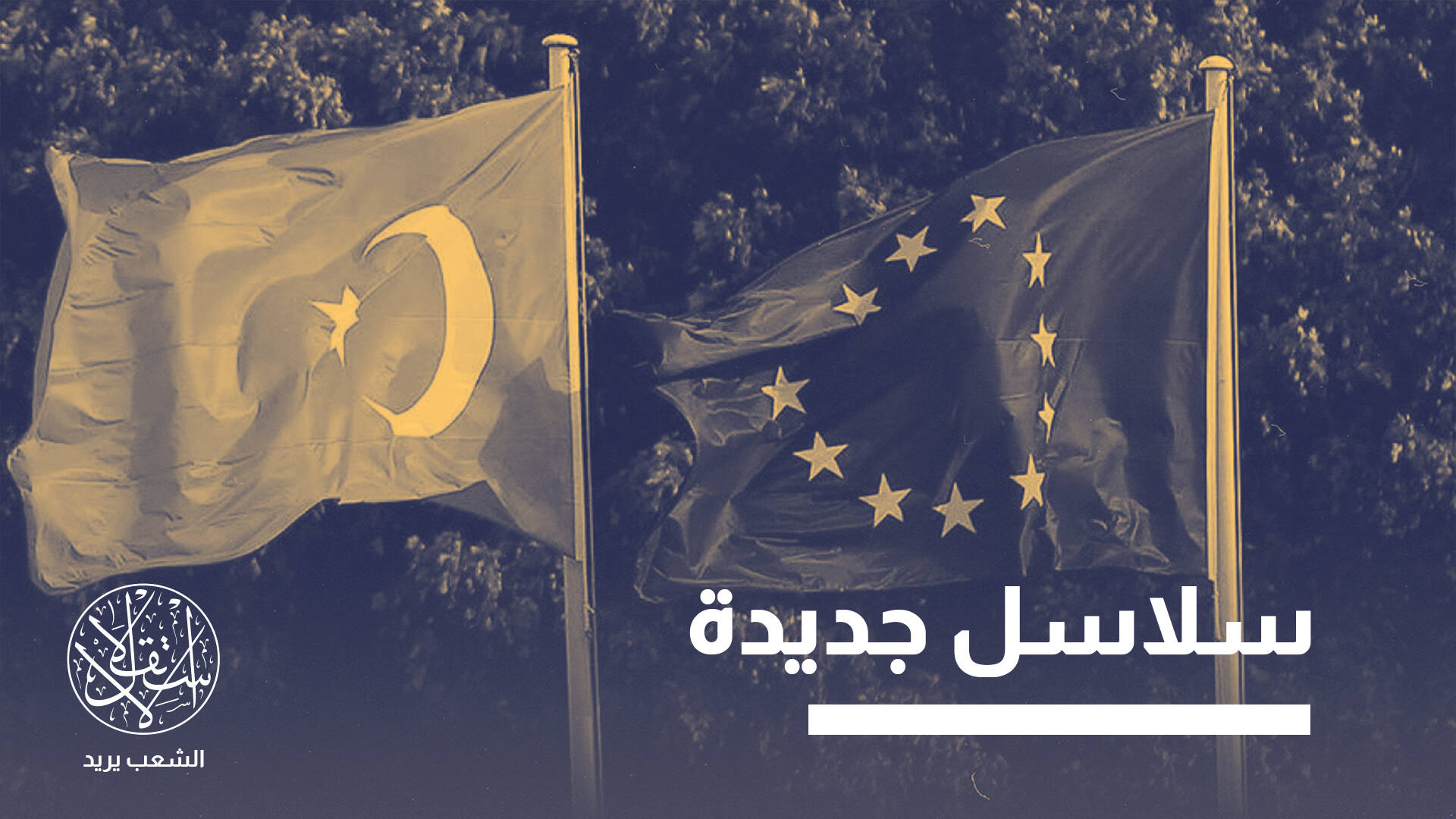 "صُنع في الاتحاد الأوروبي".. ماذا يعني انضمام تركيا إلى نادي بروكسل؟