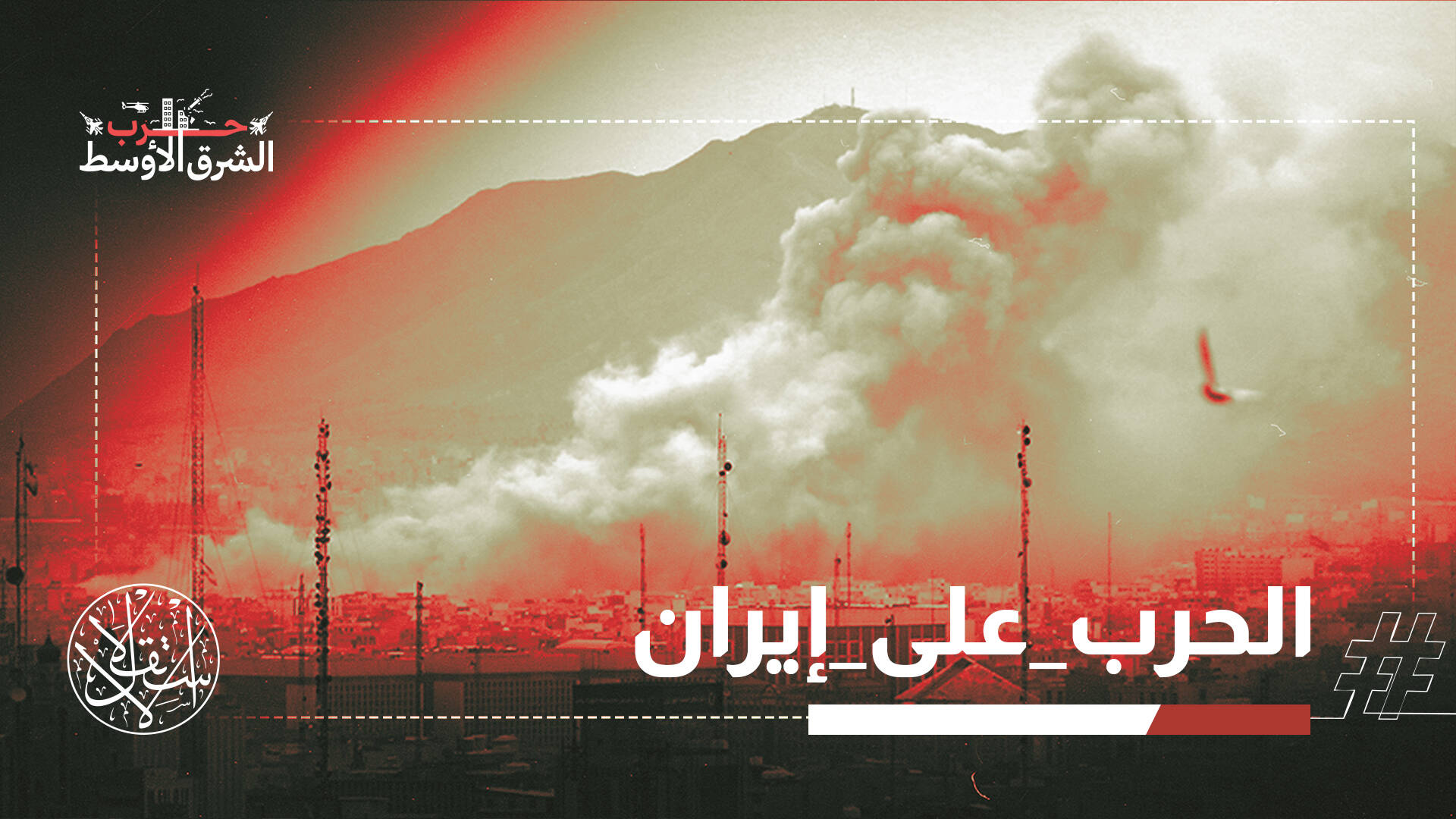 إيران تقصف قاعدة أميركية و"حزب الله" ينفذ كمينًا والحوثيون يدخلون الحرب