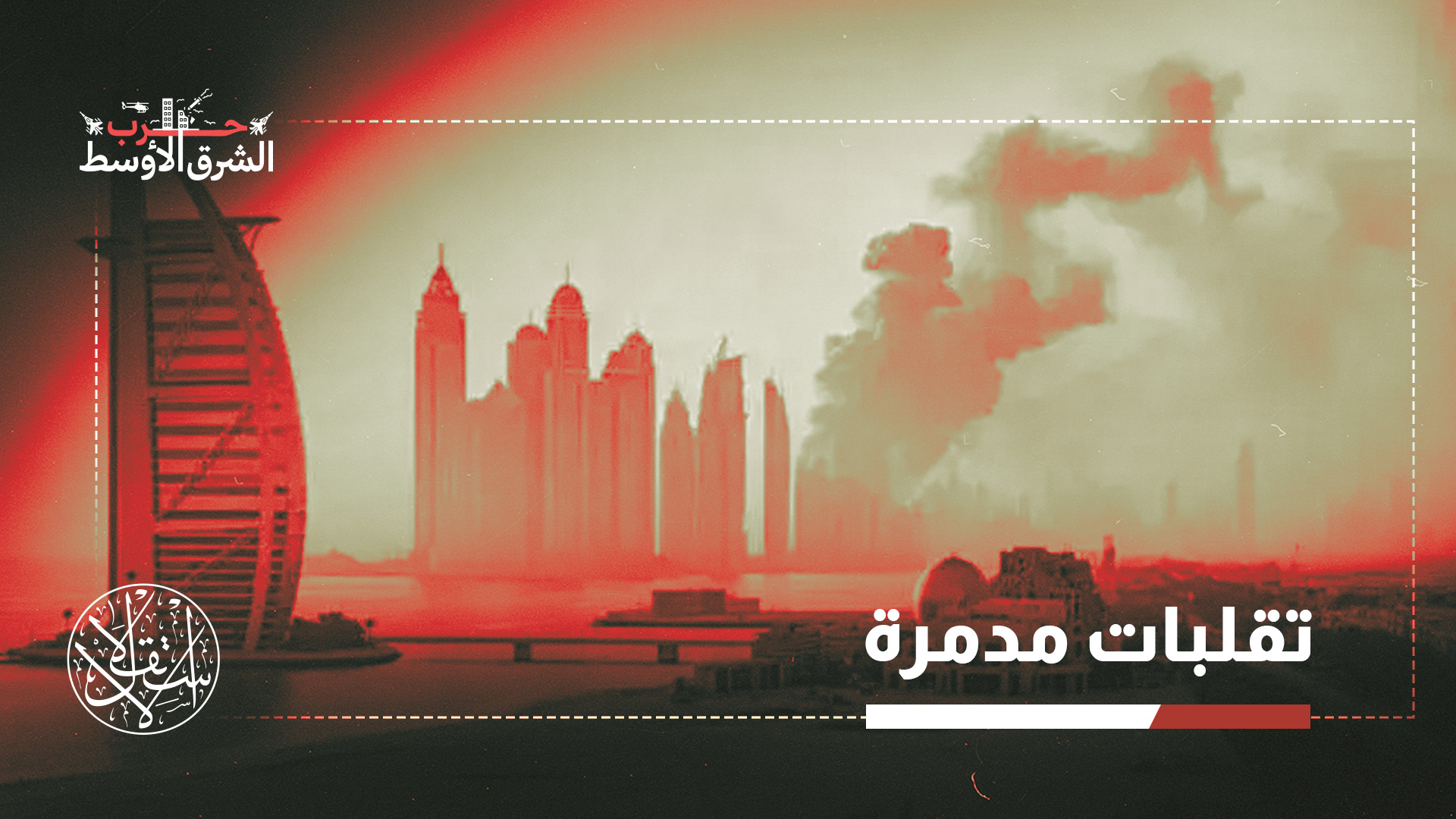 “عندما يطل الخطر المطلق تنهار الأوهام”