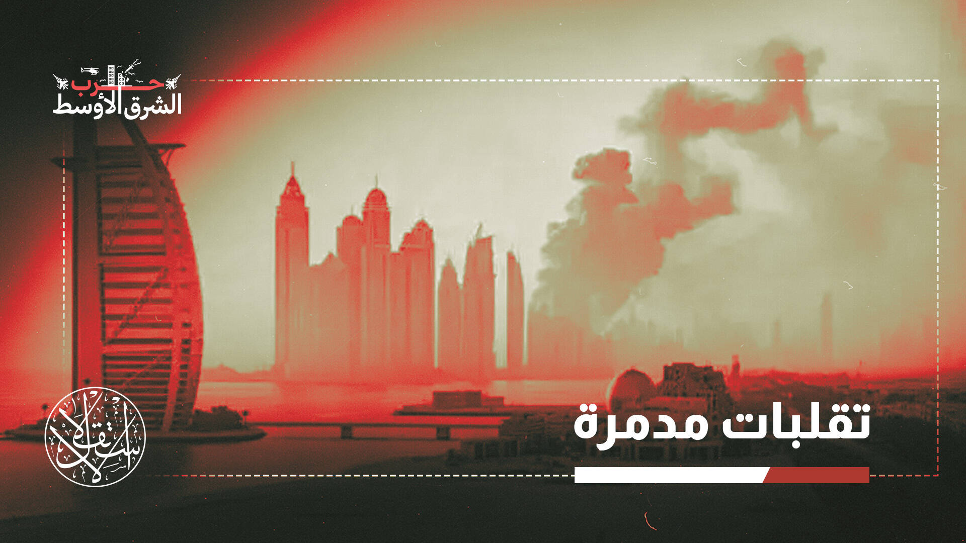 صدمة دبي.. كيف هزّت الحرب ثقة المستثمرين في قلب الخليج؟