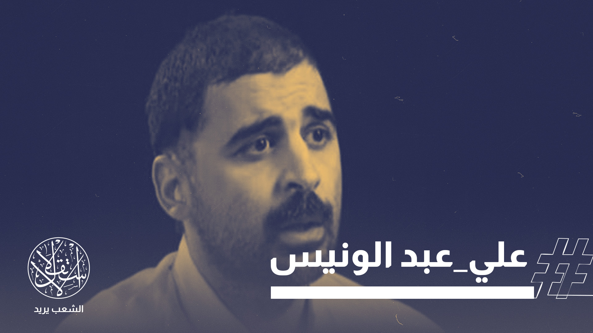 ظهر عبد الونيس مجددًا في قبضة وزارة الداخلية بعد أكثر من 6 أشهر من الاختفاء القسري