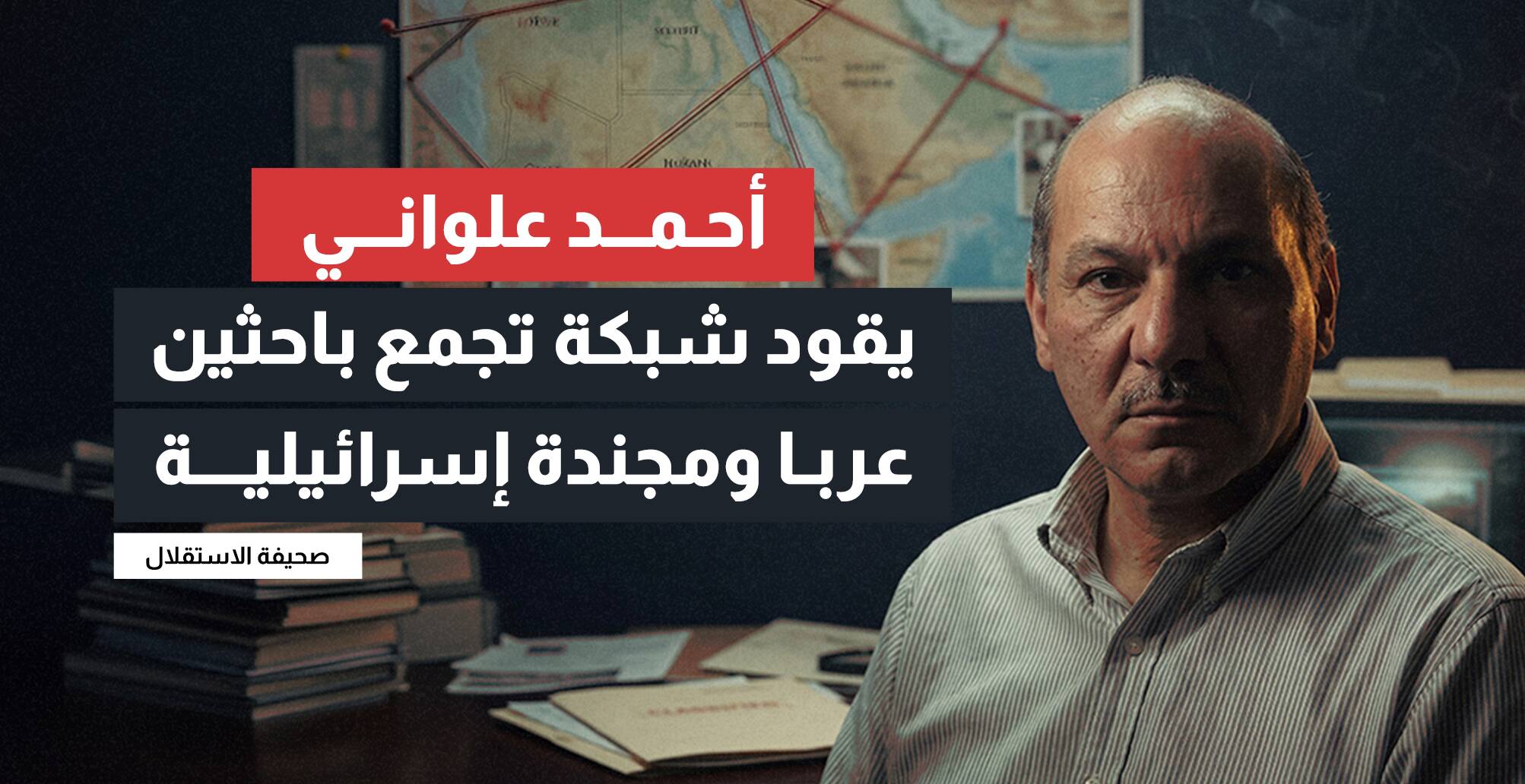 أحمد علواني  يقود شبكة تجمع باحثين عربا ومجندة إسرائيلية (إنفوجراف)
