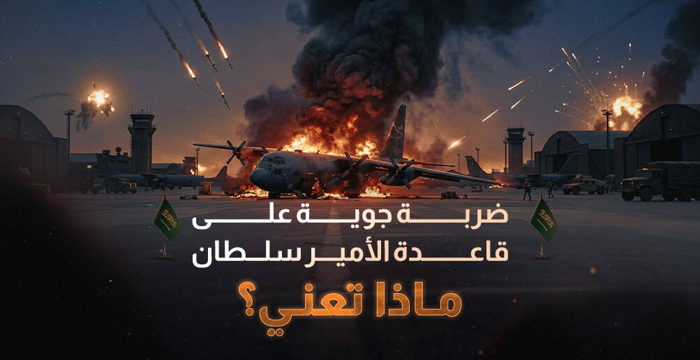 ضربة جوية على قاعدة الأمير سلطان.. ماذا تعني؟ (إنفوحراف)