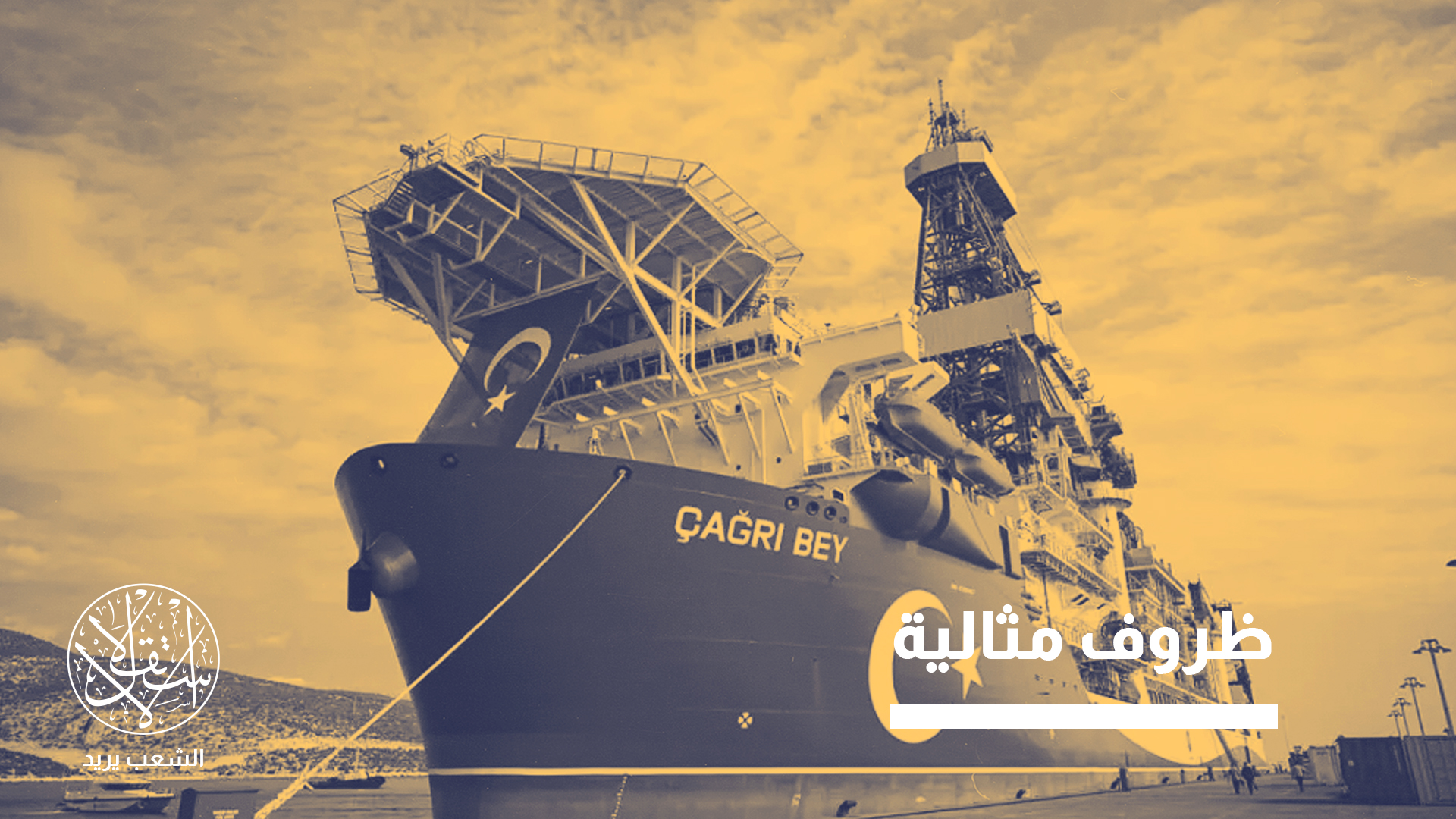 "تركيا ستصبح مستقلة ومصدرة للطاقة خلال 20 إلى 30 عاما"