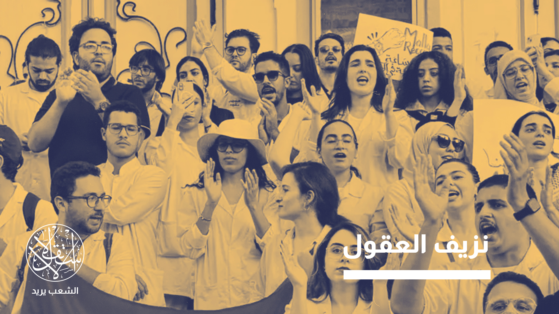 هجرة الكوادر شبه الطبية من تونس لم تعد حالات فردية متفرقة