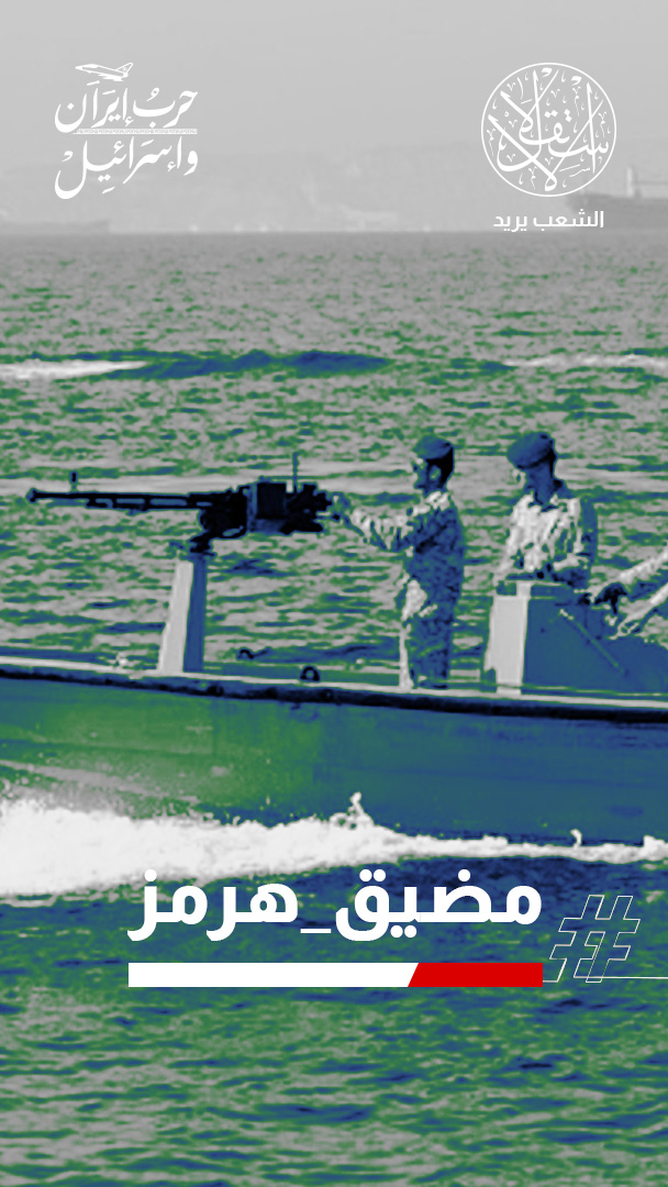 هرمز في مرمى النار.. إغلاق كامل للمضيق وسلاح النفط يفجّر مواجهة الإرادات