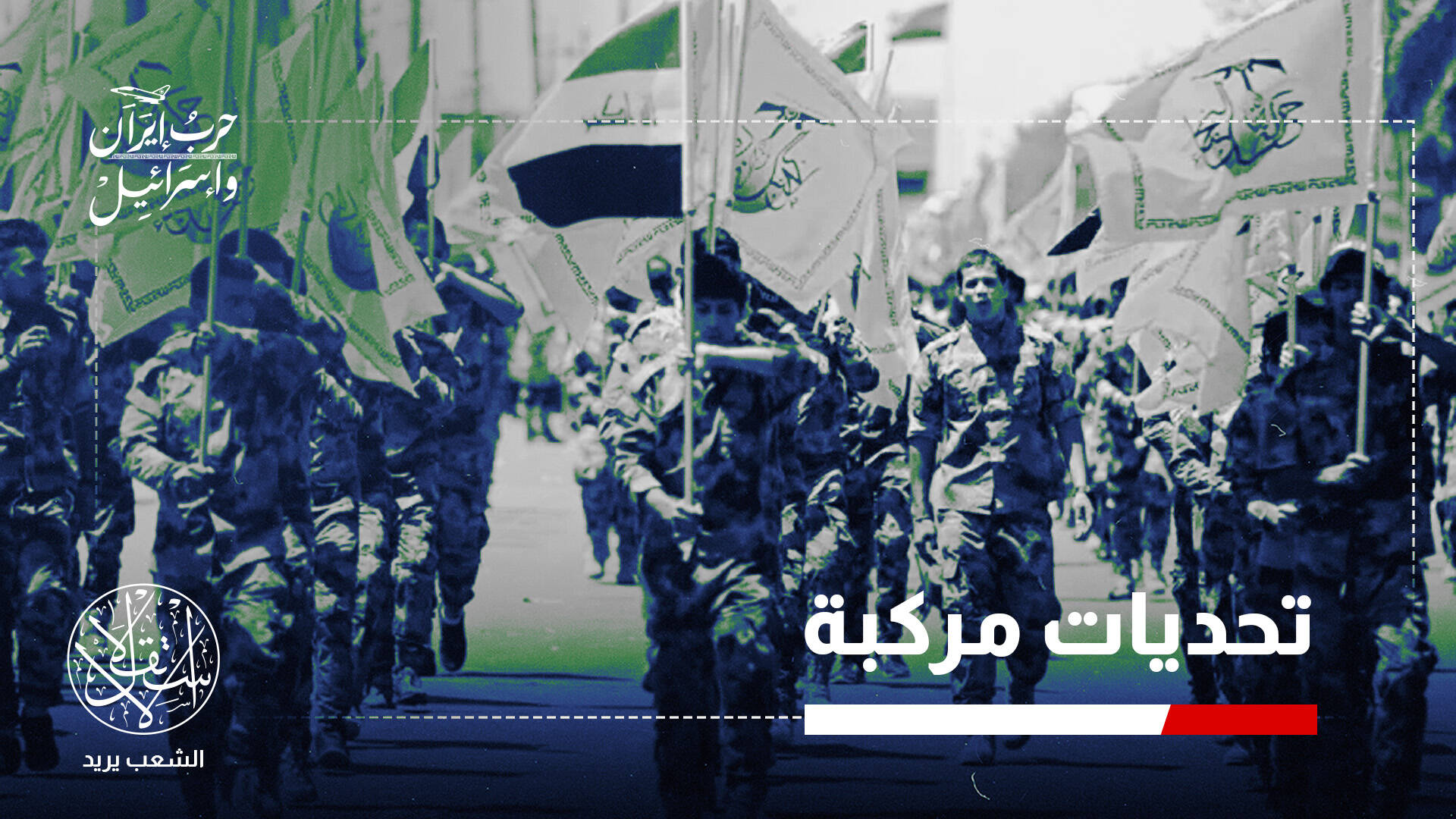 في قلب الصراع.. ما تداعيات الهجوم الأميركي الإسرائيلي ضد إيران على العراق؟