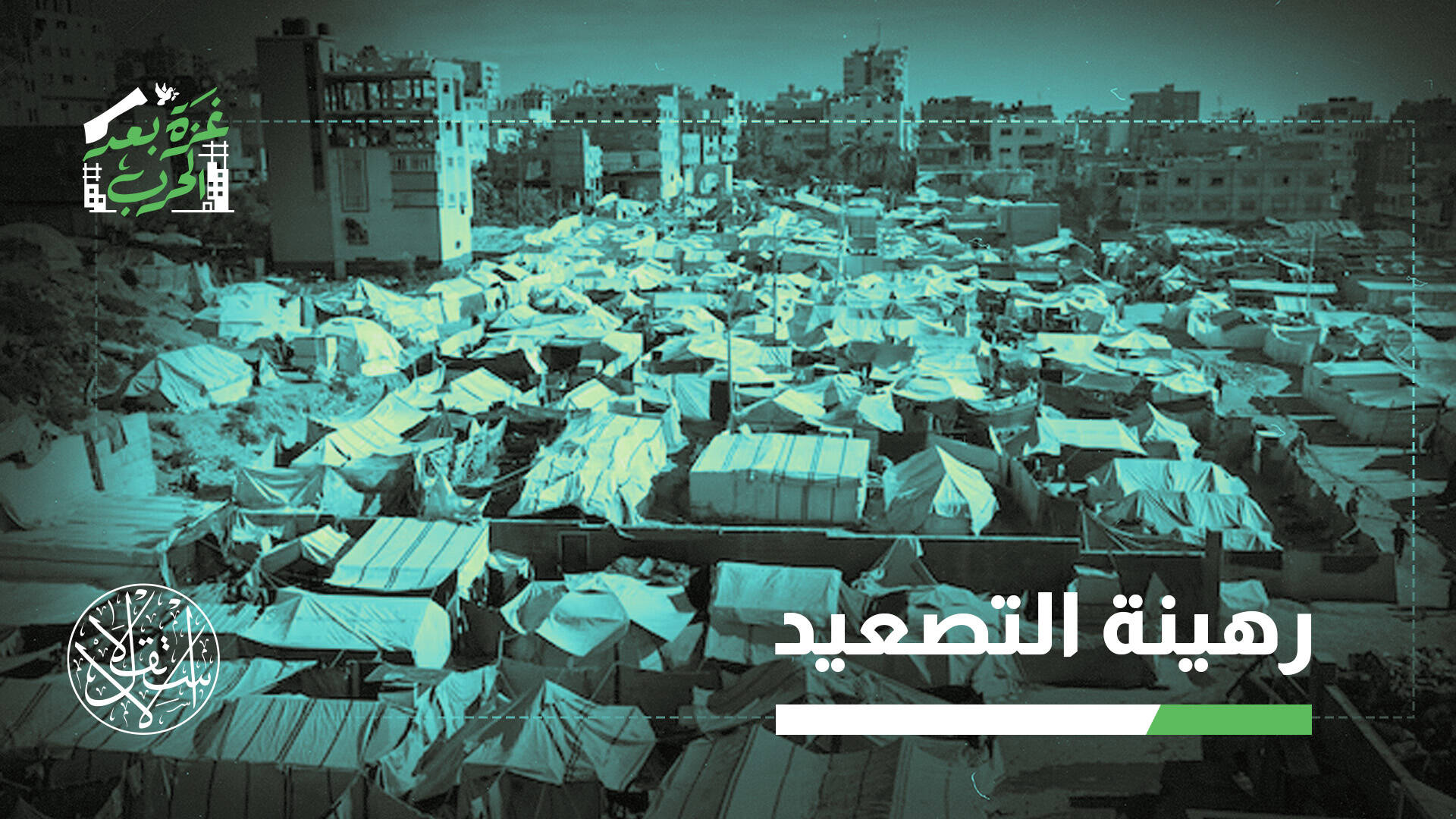 إغلاق إسرائيلي وتهميش دولي.. هكذا تدفع غزة فاتورة الحرب على إيران