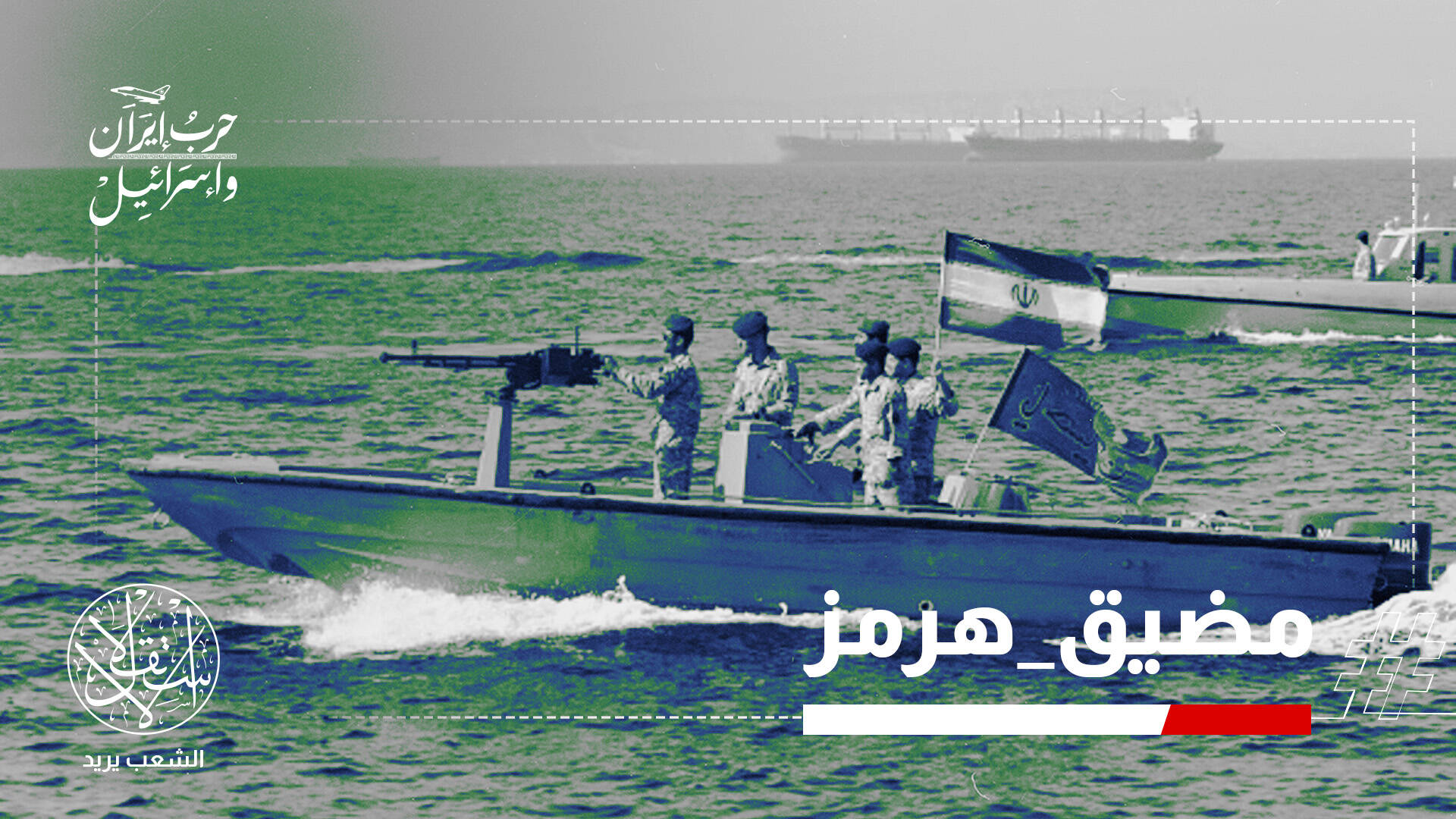 هرمز في مرمى النار.. إغلاق كامل للمضيق وسلاح النفط يفجّر مواجهة الإرادات