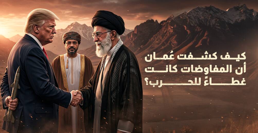 كيف كشف عُمان أن المفاوضات كانت خدعة الحرب؟ (إنفوجراف)