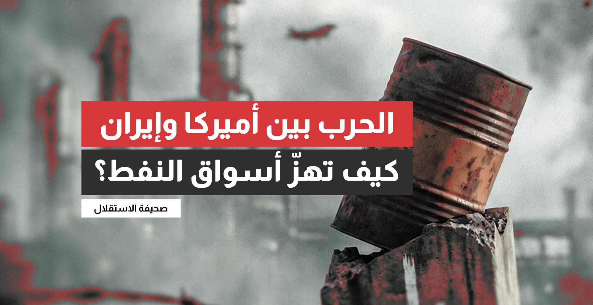 الحرب بين أميركا وإيران.. كيف تهزّ أسواق النفط؟ (إنفوجراف)