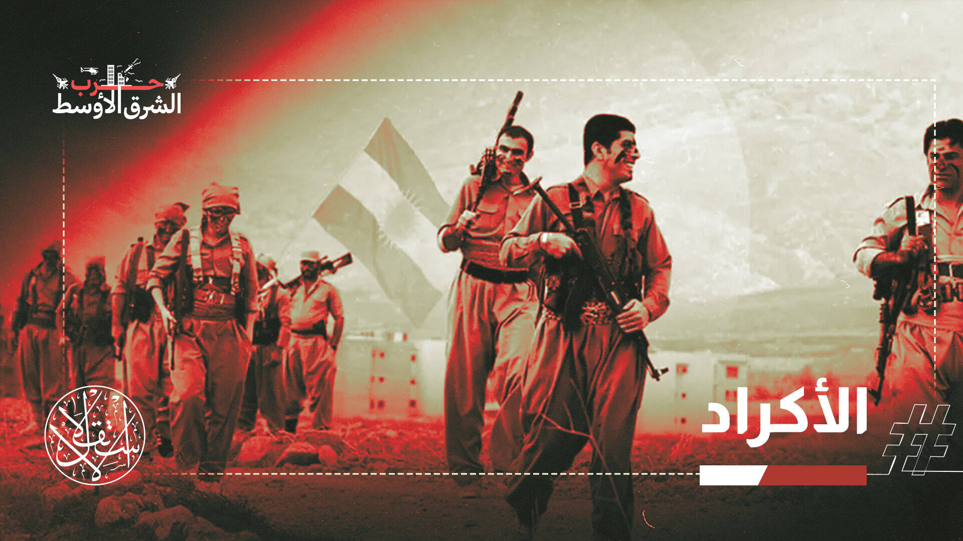 طهران تتحدث عن "إخماد تمرد".. ما حقيقة دور الجماعات الكردية في الحرب على إيران؟