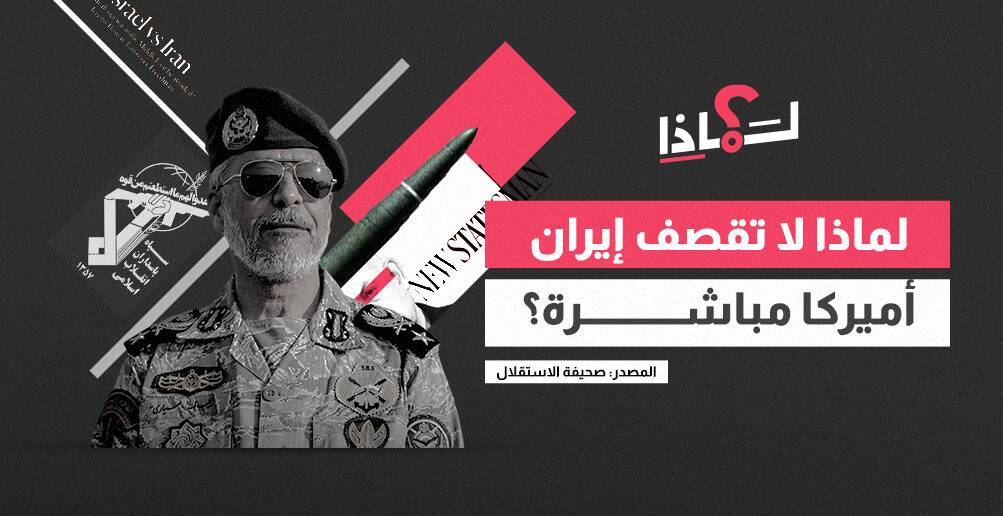 لماذا لا تقصف إيران أميركا مباشرة؟ (إنفوجراف)