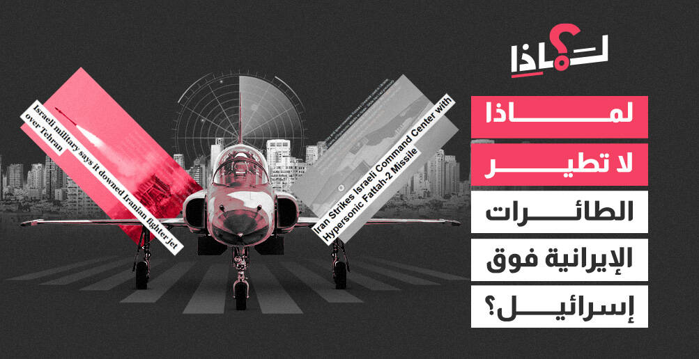 لماذا لا تطير الطائرات الإيرانية فوق إسرائيل؟ (إنفوجراف)