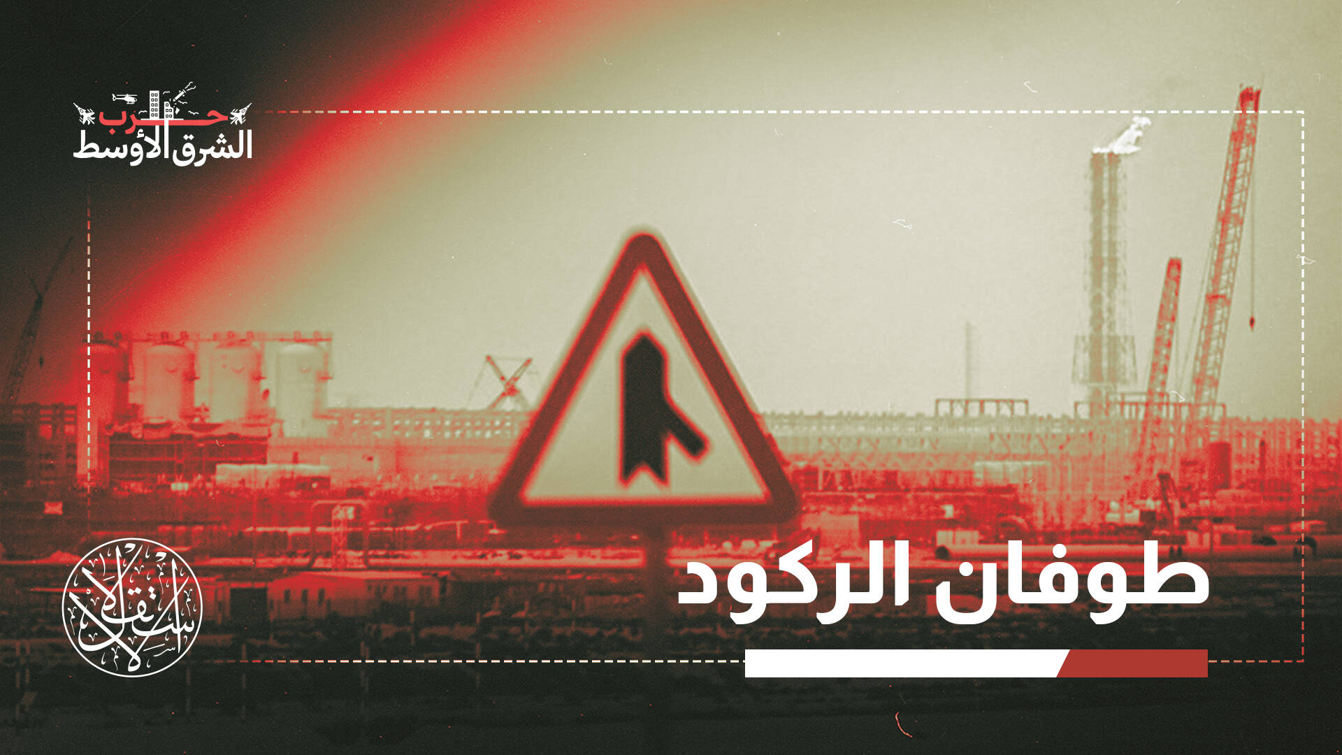 أقل من المتوقع.. ماذا يمنع صعود أسعار الطاقة رغم تواصل الحرب في مضيق هرمز؟