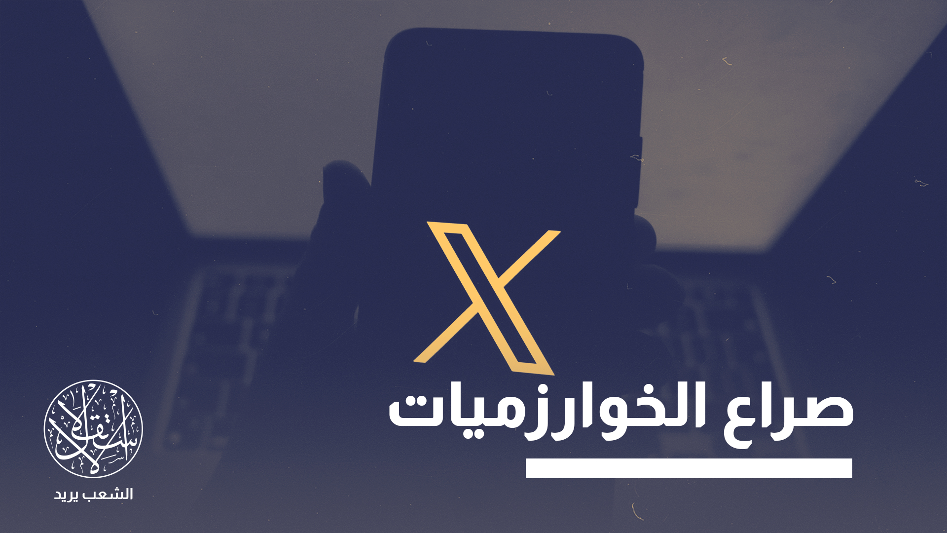 منصة "إكس" تمتلك مكتبا إقليميا في مدينة دبي للإعلام، وهو ما يضع الشركة عمليا داخل نطاق الولاية القضائية الإماراتية