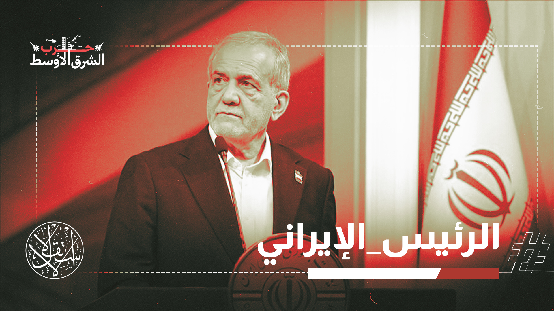 قدم بزشكيان اعتذارًا رسميًا للدول المجاورة التي طالتها الهجمات الإيرانية خلال الفترة الماضية