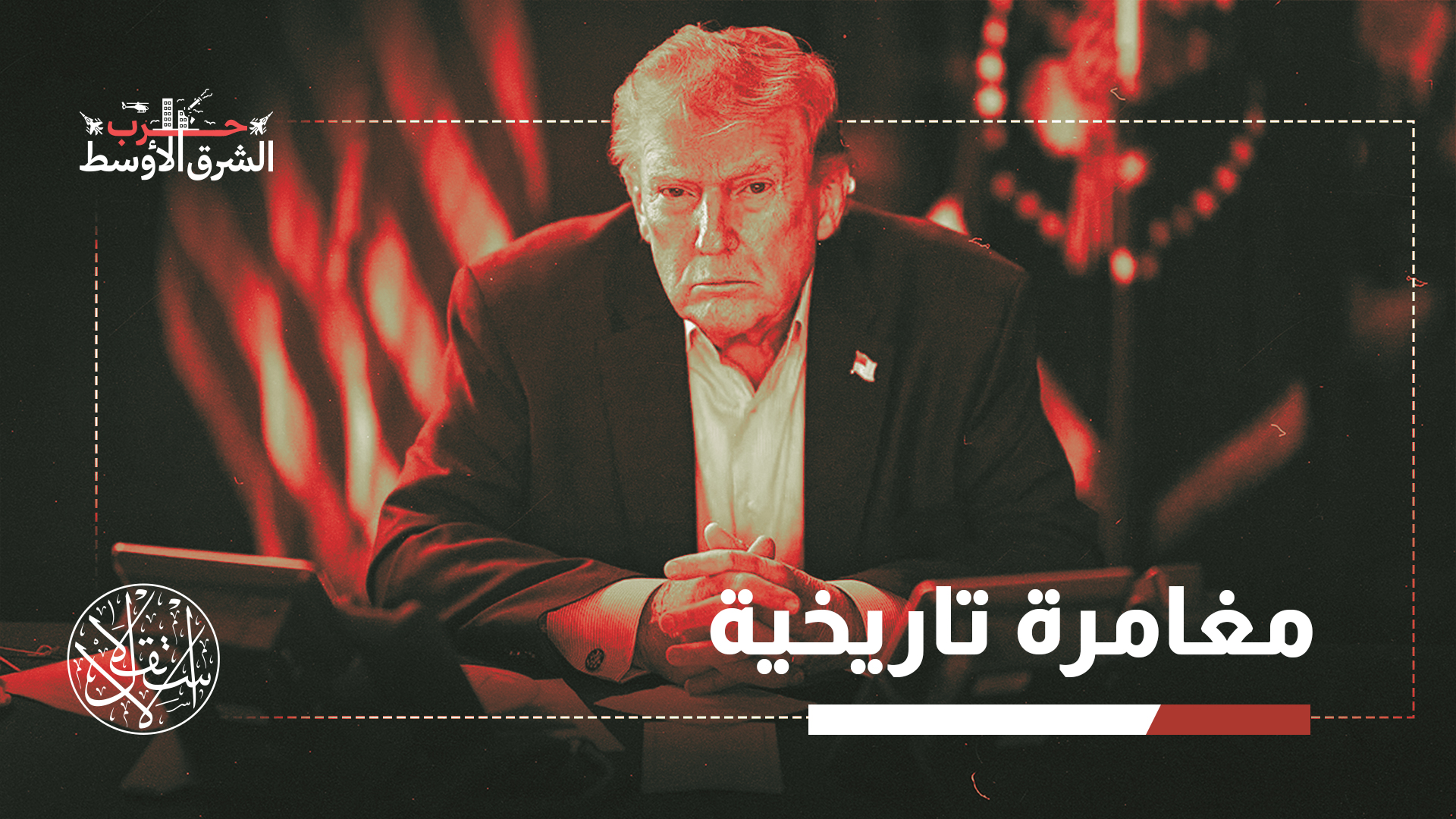 "لا شيء أسوأ من التورط في حرب إلا الفشل في تحقيق نصر"