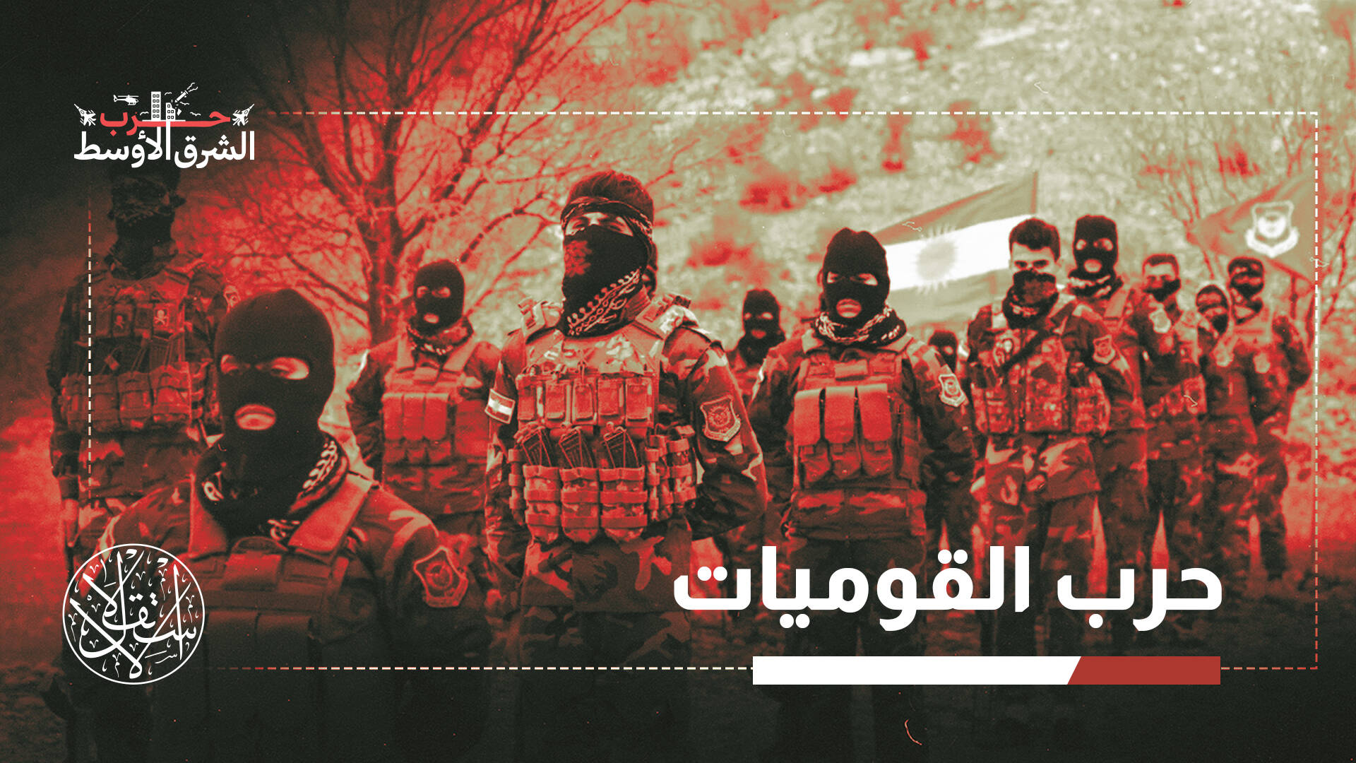 الورقة الكردية.. هل تنجح خطط أميركا وإسرائيل في ضرب إيران من الداخل؟