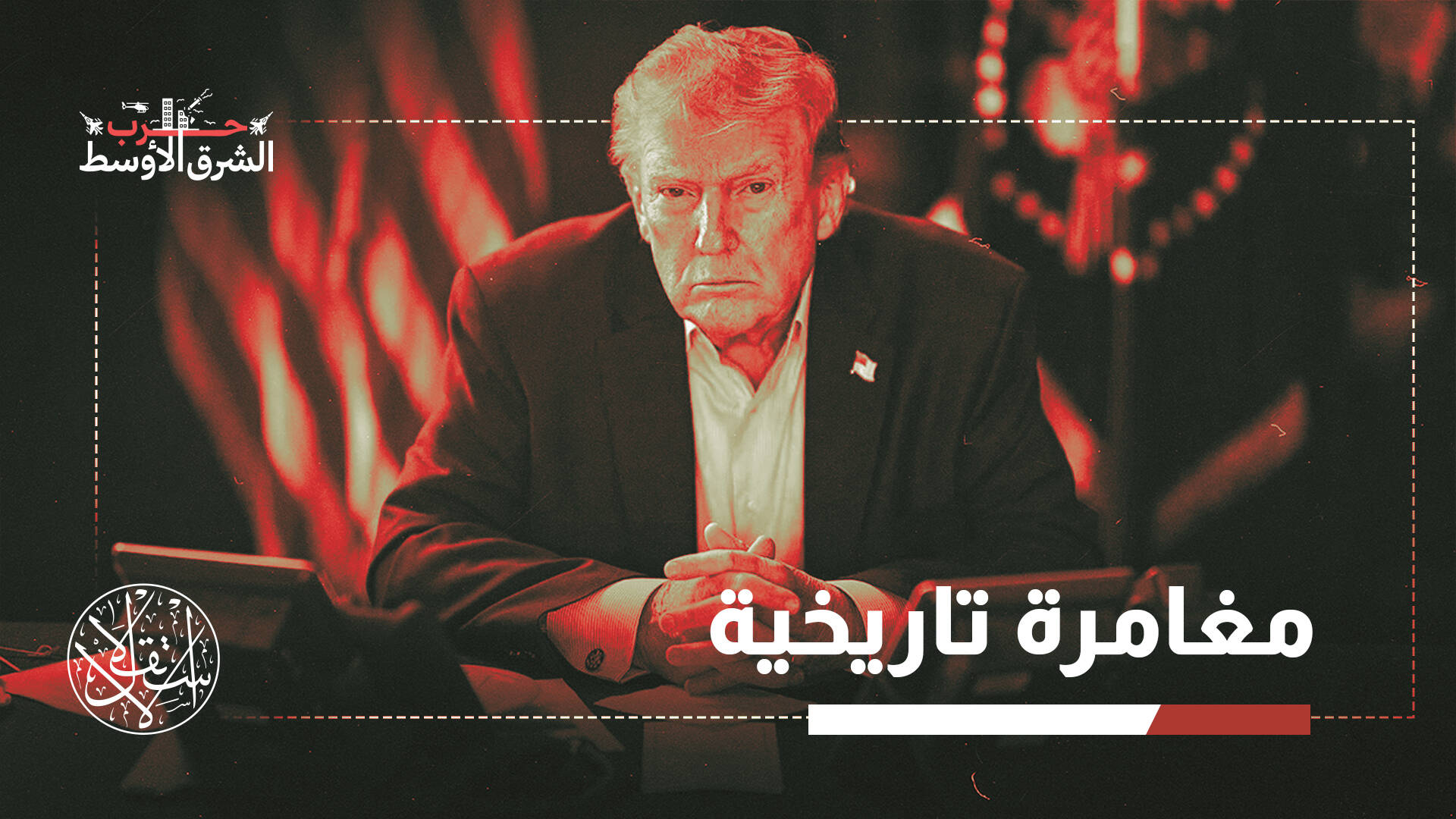 27% فقط يؤيدون الحرب.. ماذا تقول استطلاعات الرأي عن شعبية ترامب بعد ضرب إيران؟