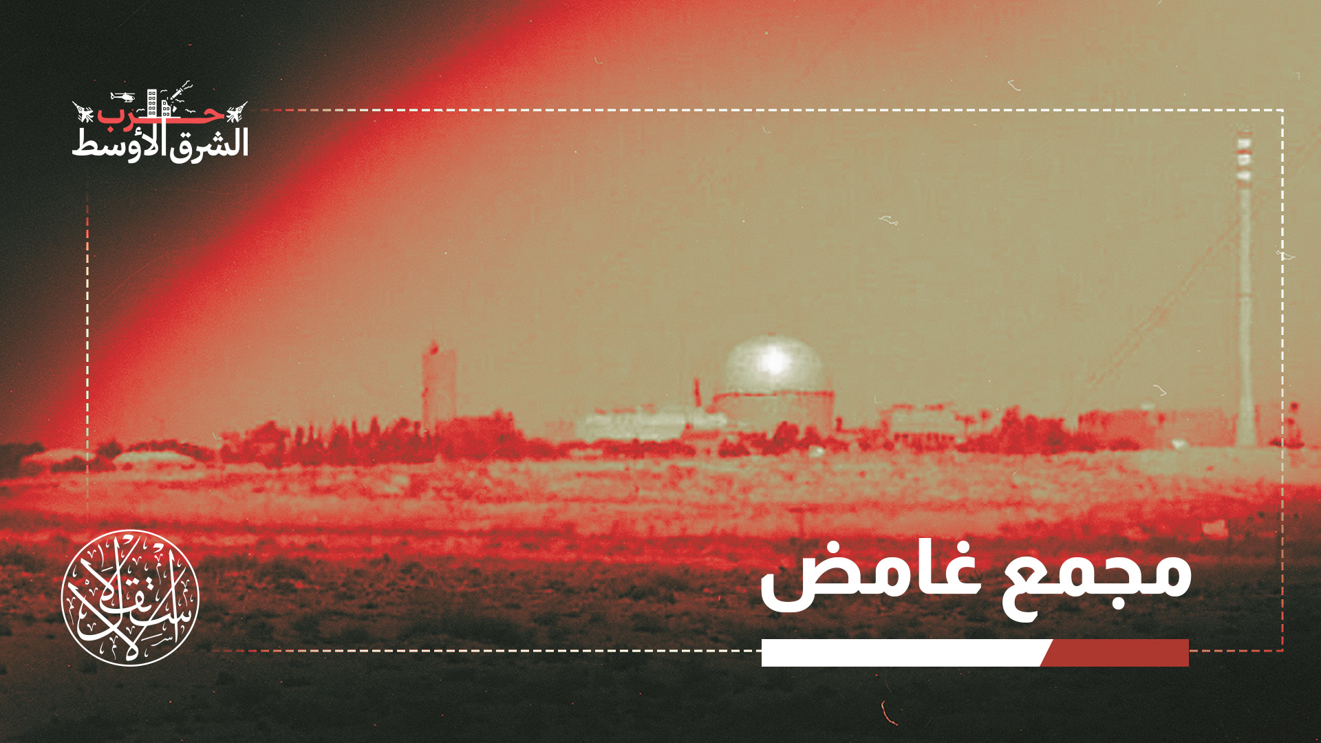 في قلب إسرائيل.. ماذا نعرف عن مفاعل ديمونا بعد تهدد طهران باستهدافه؟