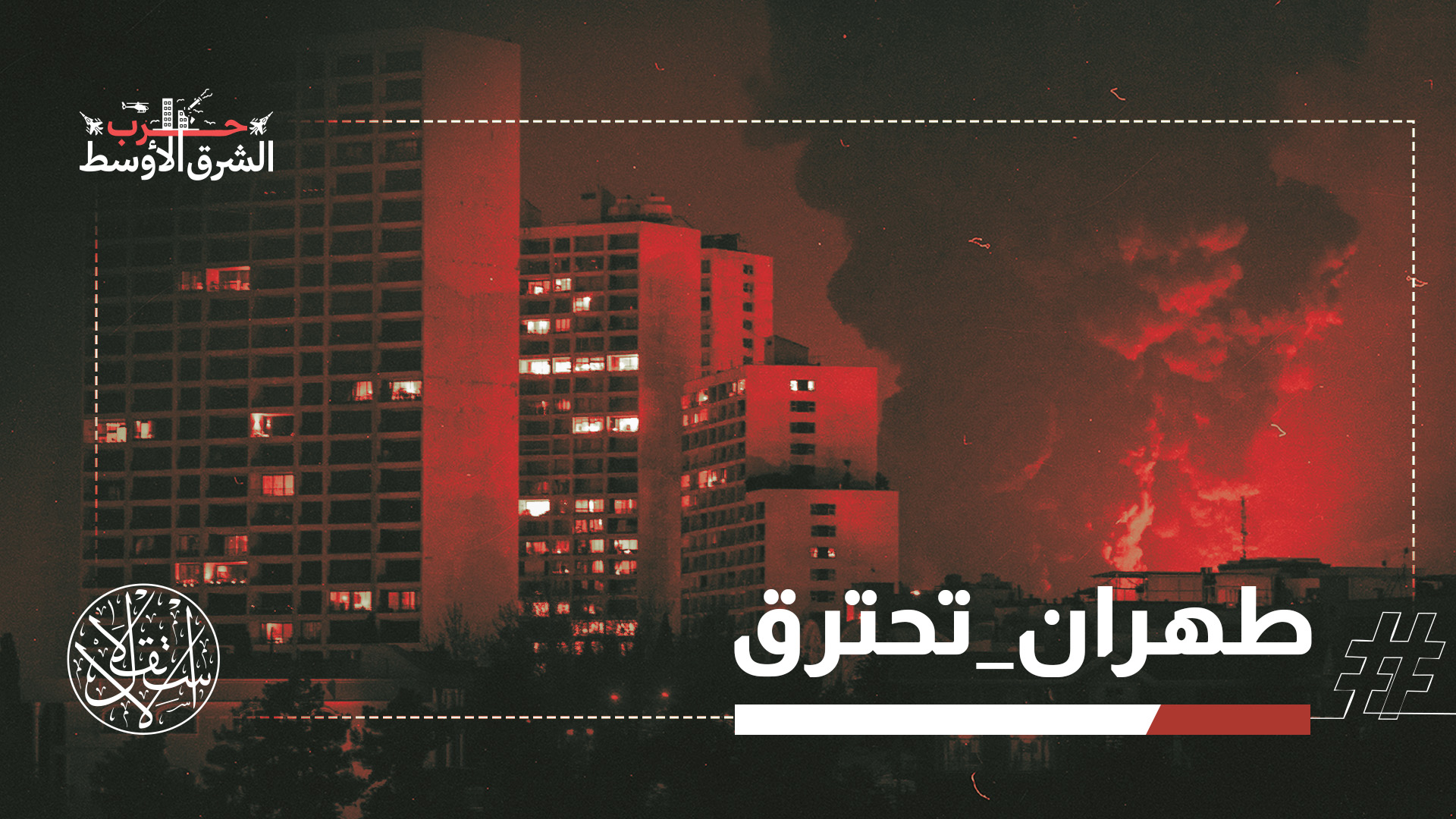 النفط يدخل ساحة الحرب.. إسرائيل تقصف خزانات الوقود وإيران تضرب مصفاة حيفا