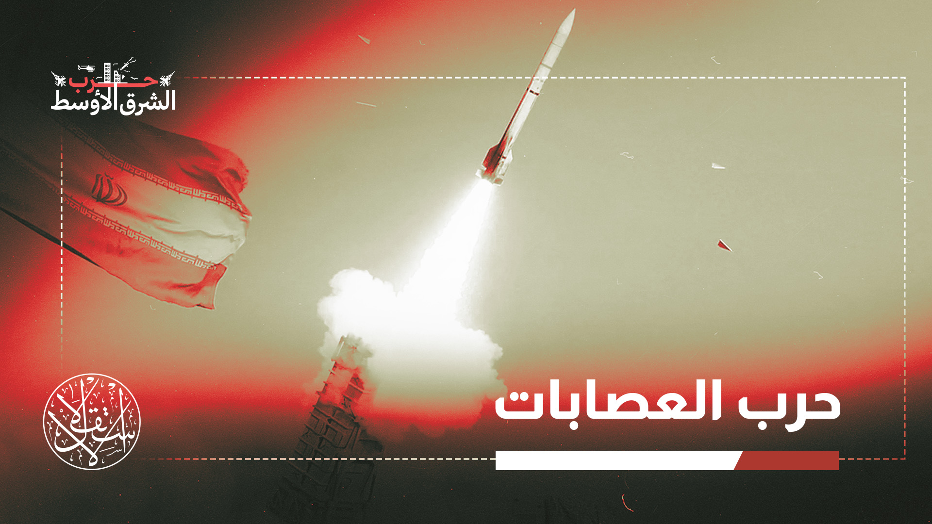 "اتجهت طهران نحو شبكة لا مركزية تعتمد على الطائرات المسيرة وتعمل بشكل مستقل في أسلوب أقرب إلى حرب العصابات"