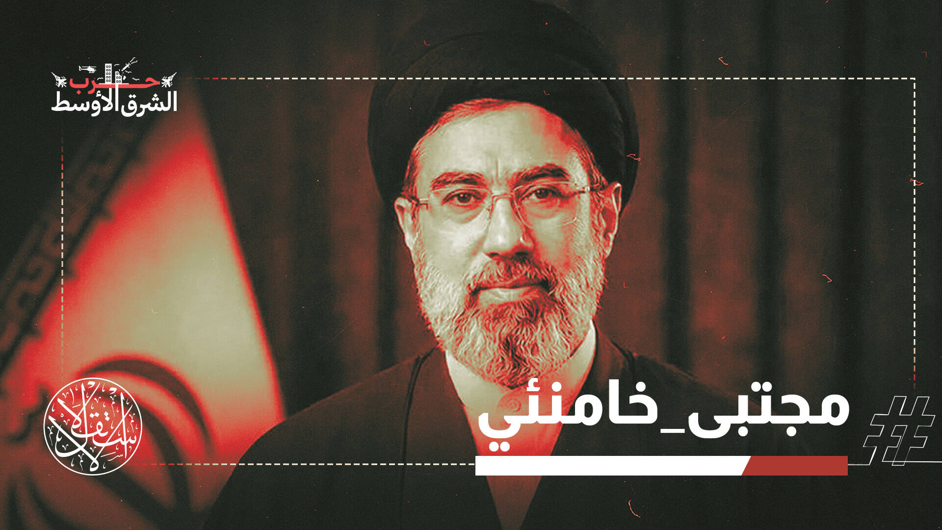 انتخاب مجتبى خامنئي يثير عاصفة تحليلات.. إلى أين تتجه الحرب على إيران؟