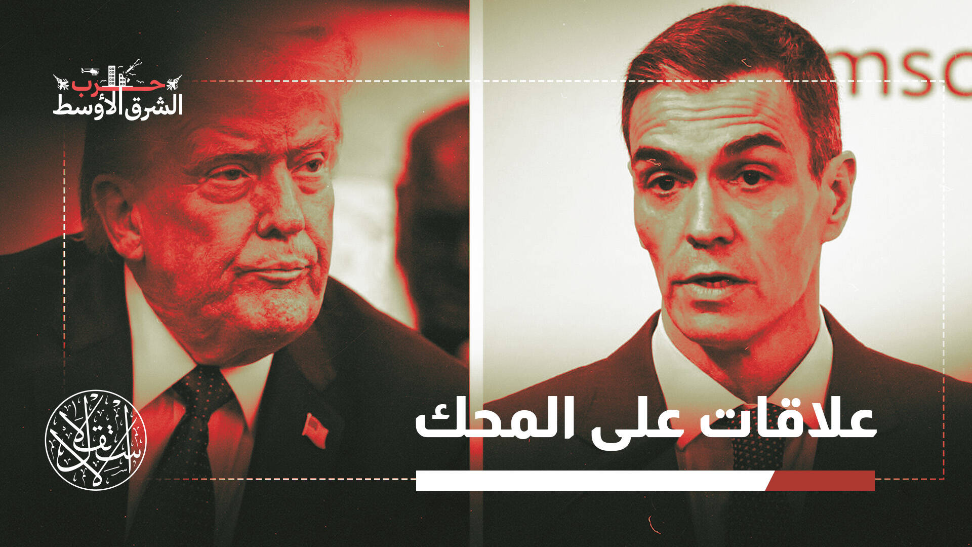 رفض إسبانيا استخدام أميركا أراضيها ضد إيران.. إلى أي مدى يفيد المغرب؟