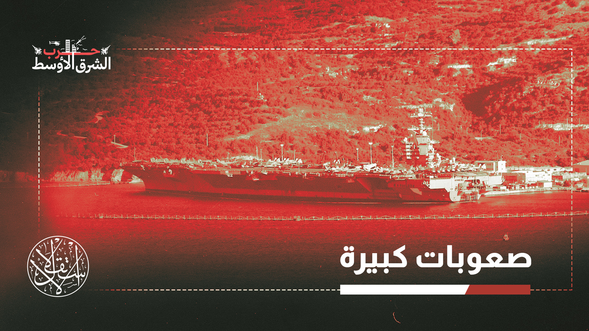 "عدد من أفراد طاقم حاملة الطائرات يفكرون في مغادرة البحرية"