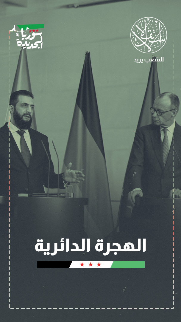 من اللجوء إلى الاستثمار.. كيف تعيد ألمانيا رسم دورها في سوريا ما بعد الحرب؟