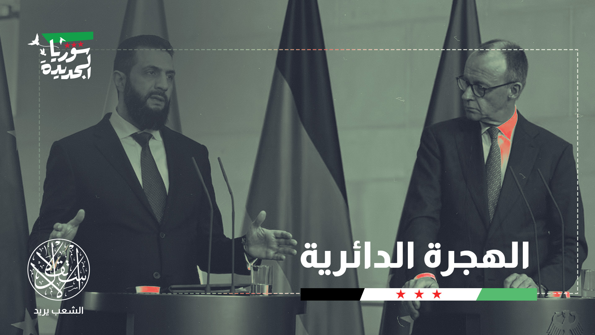 "سوريا بحاجة لتقديم تسهيلات وضمانات لدخول الشركات الألمانية"