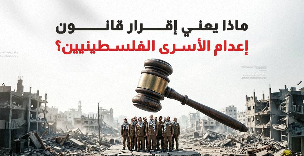 ماذا يعني إقرار قانون إعدام الأسرى الفلسطينيين؟ (إنفوجراف)