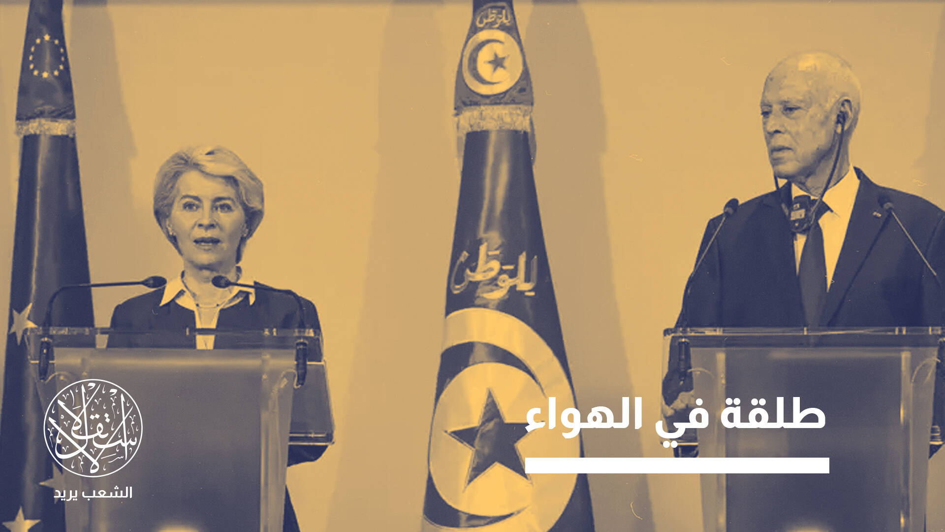 قيس سعيد يدعو لمراجعة الشراكة مع الاتحاد الأوروبي.. حقيقة أم متاجرة؟