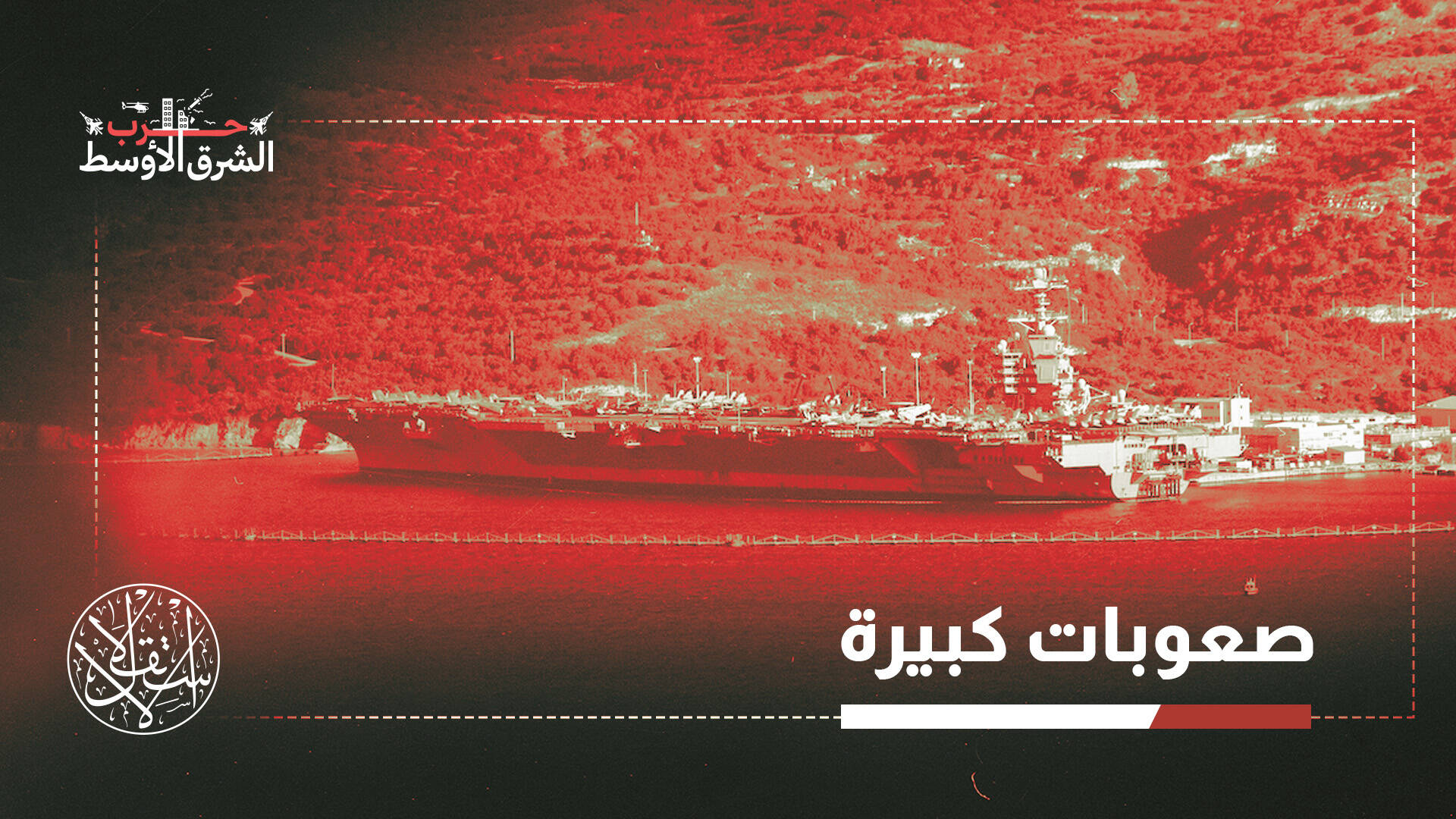 ما أسباب إنهاك طاقم أكبر حاملة طائرات أميركية؟.. صحيفة إيطالية تجيب