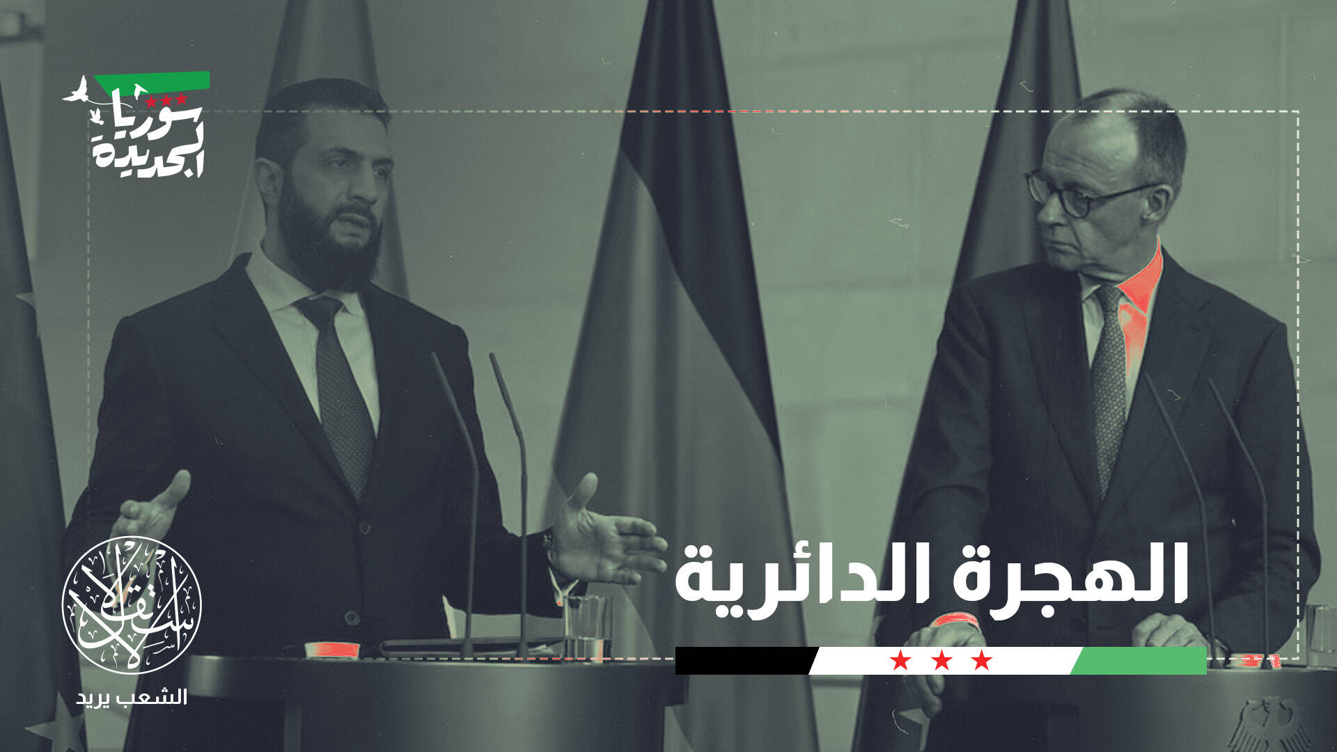 من اللجوء إلى الاستثمار.. كيف تعيد ألمانيا رسم دورها في سوريا ما بعد الحرب؟