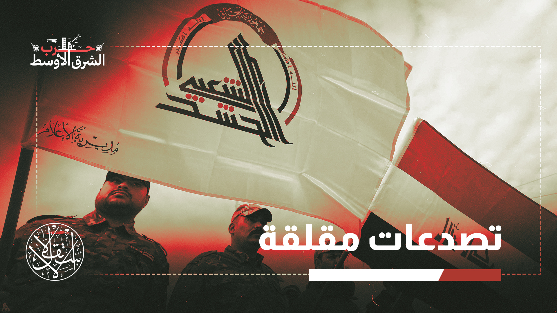 "لن يكون العراق مجرد ساحة صراع خارجي، بل سيتحول إلى ساحة صراع داخلي يصعب احتواؤه في المدى القريب"