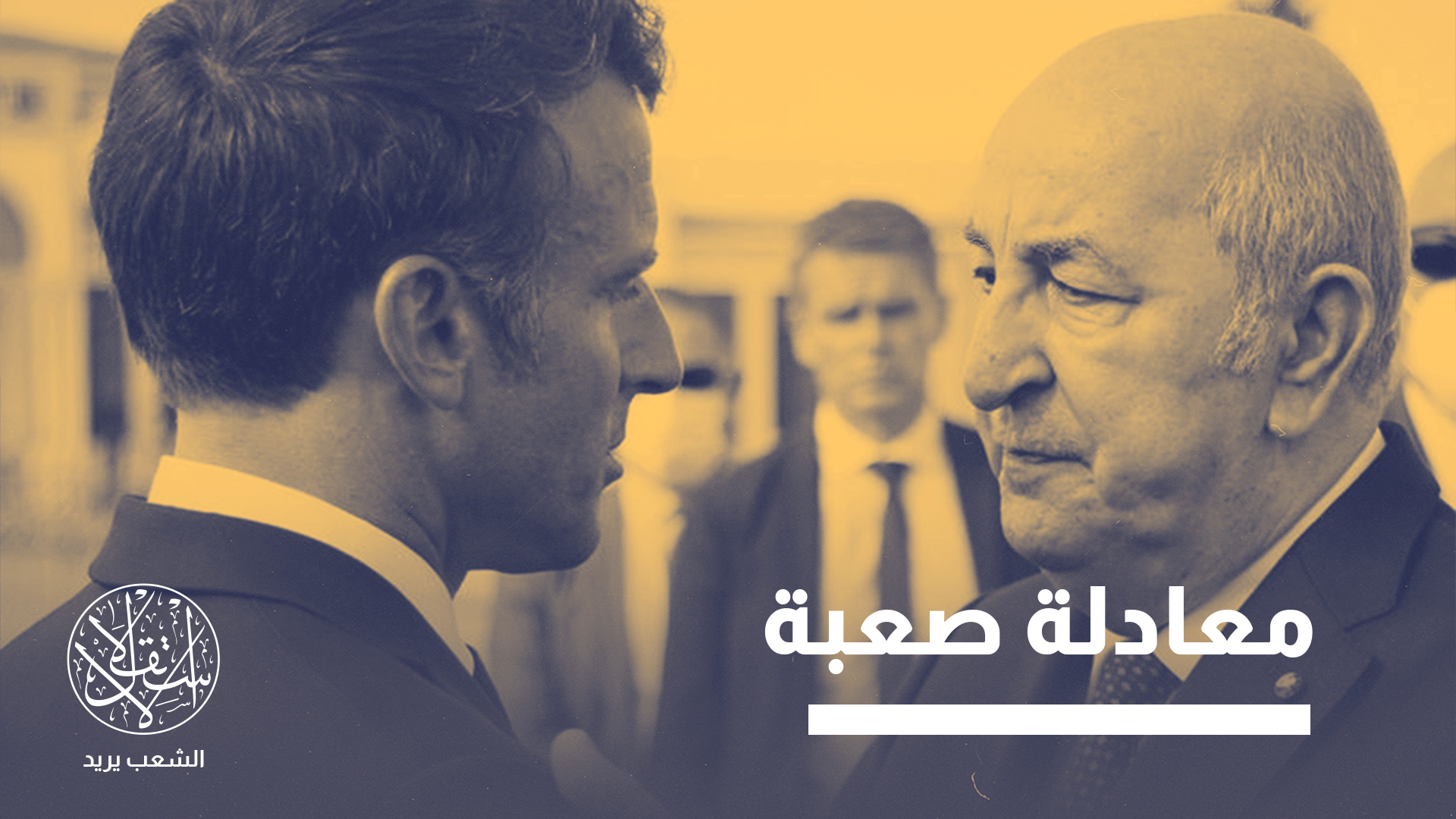 "من المرجح أن يؤدي هذا التوجه إلى إعادة قضية الصحراء إلى مركز الخطاب الجزائري"