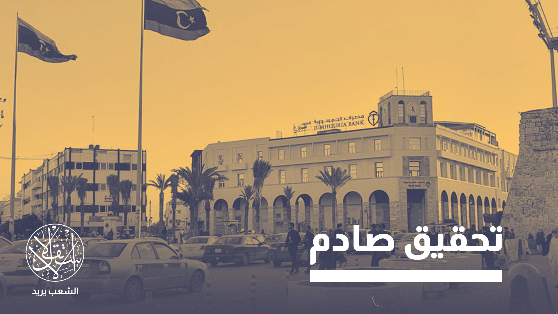 تبرز المؤسسة الليبية للاستثمار كـ "ثقب أسود" من الفساد والهدر المالي