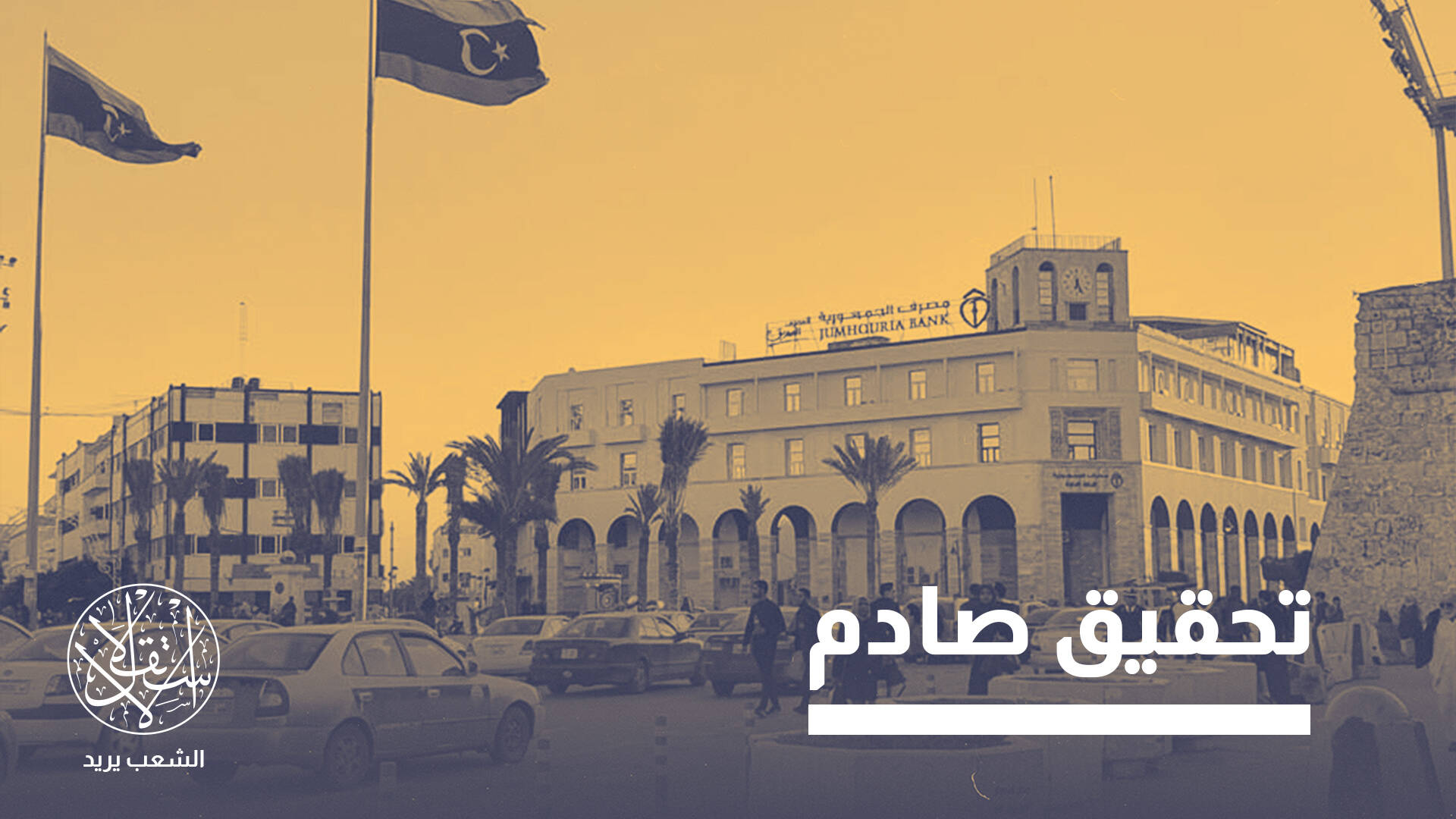 من لندن إلى ليبيريا وصولا إلى جنوب إفريقيا.. شبكة تبديد المليارات الليبية