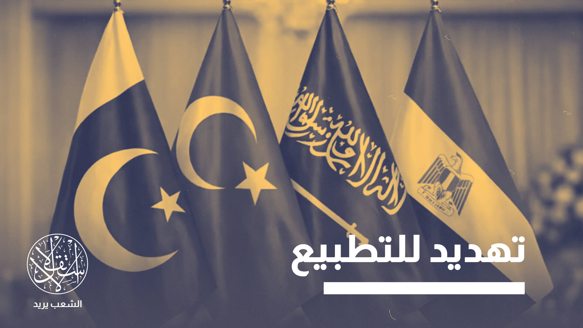 "منصة أمنية" بين تركيا ومصر والسعودية وباكستان.. كيف تؤثر على إٍسرائيل؟