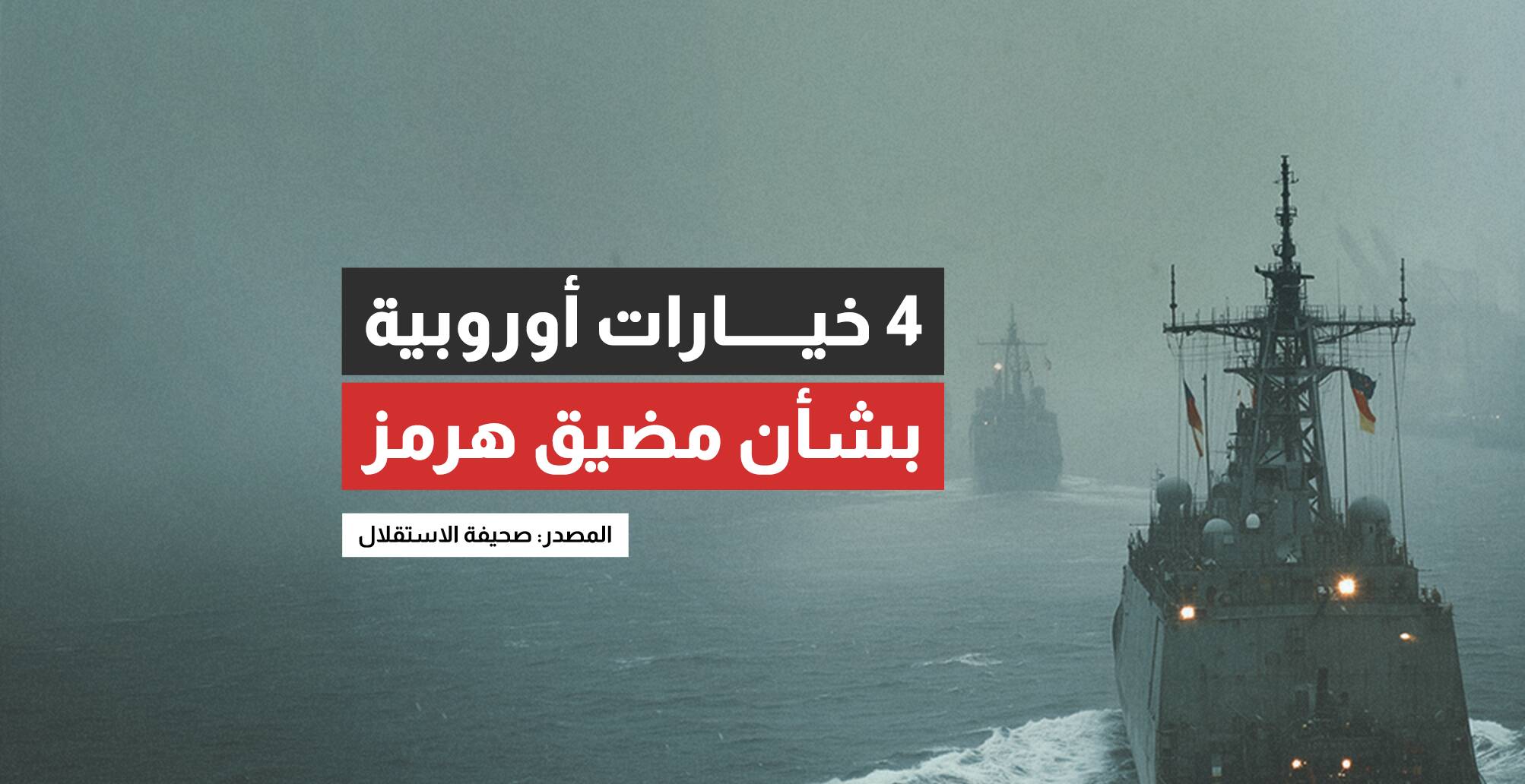 4 خيارات أوروبية بديلا عن مضيق هرمز