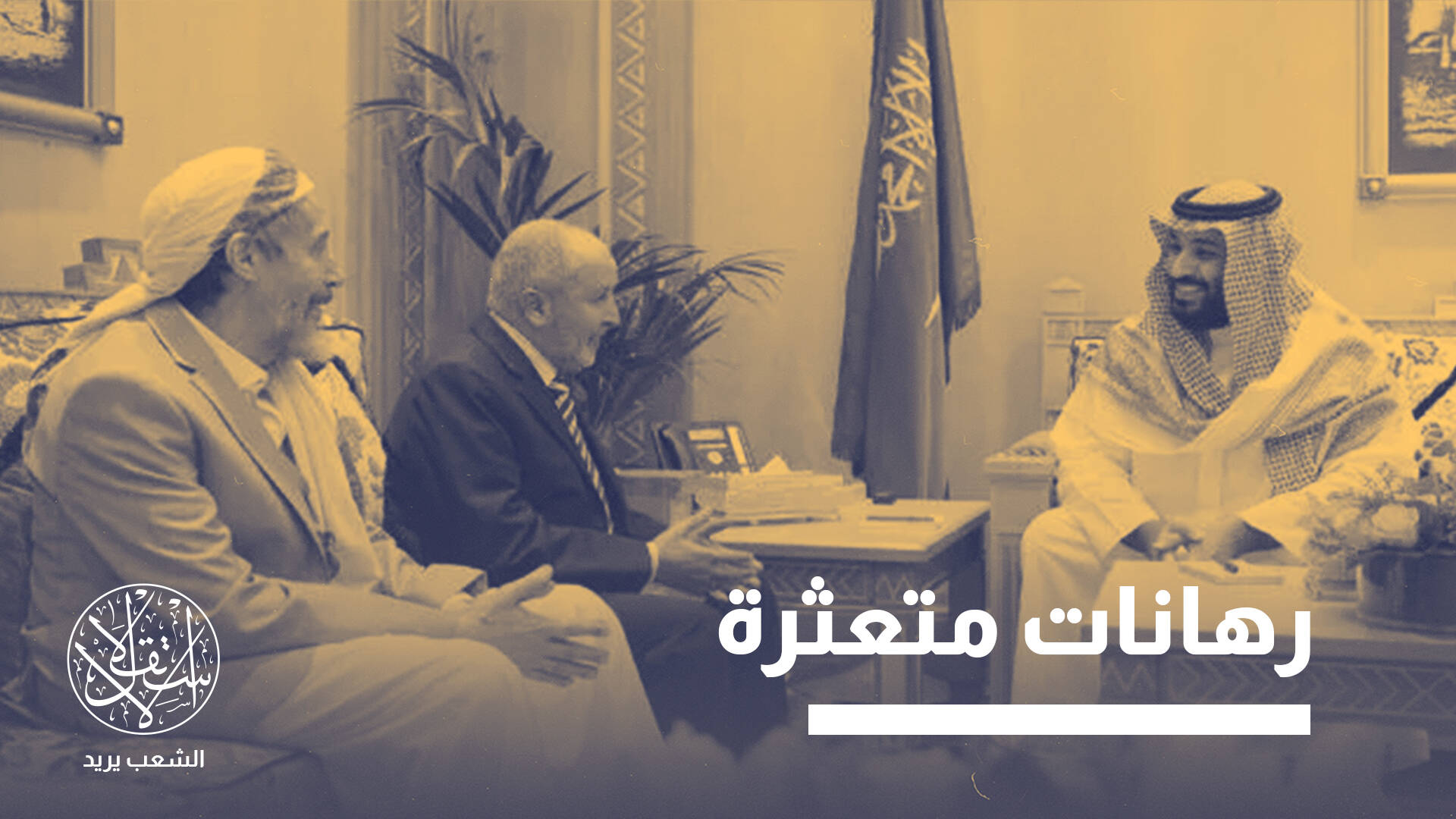 حزب "الإصلاح" وإعادة التموضع.. هل تعيد السعودية بناء تحالفاتها في اليمن؟