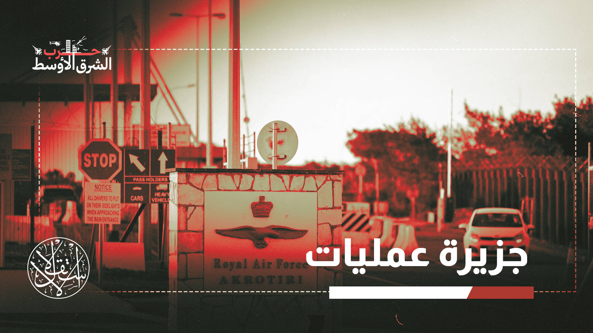 من الظل إلى الواجهة.. كيف تحولت قواعد بريطانيا في قبرص إلى لاعب مباشر بحرب إيران؟