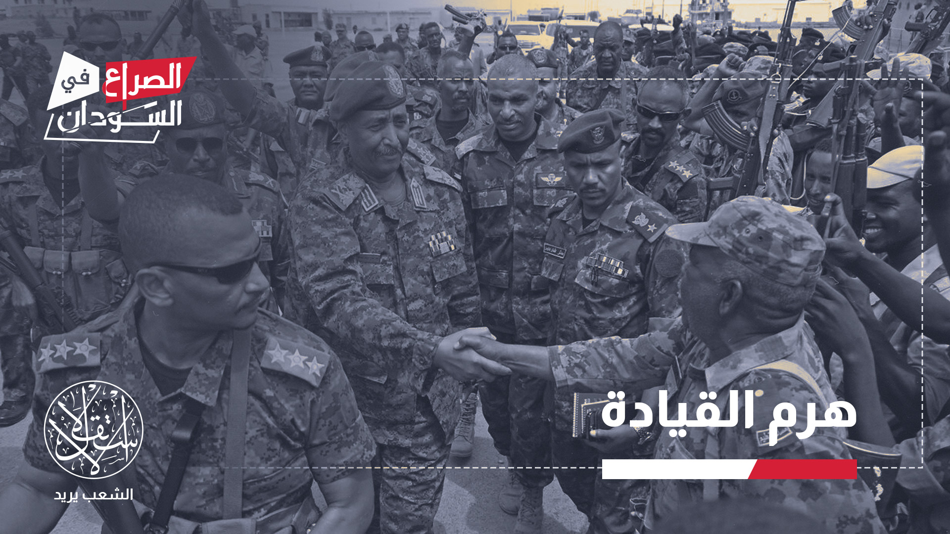 البرهان أعاد تشكيل هيئة الأركان، وعين مقربين منه