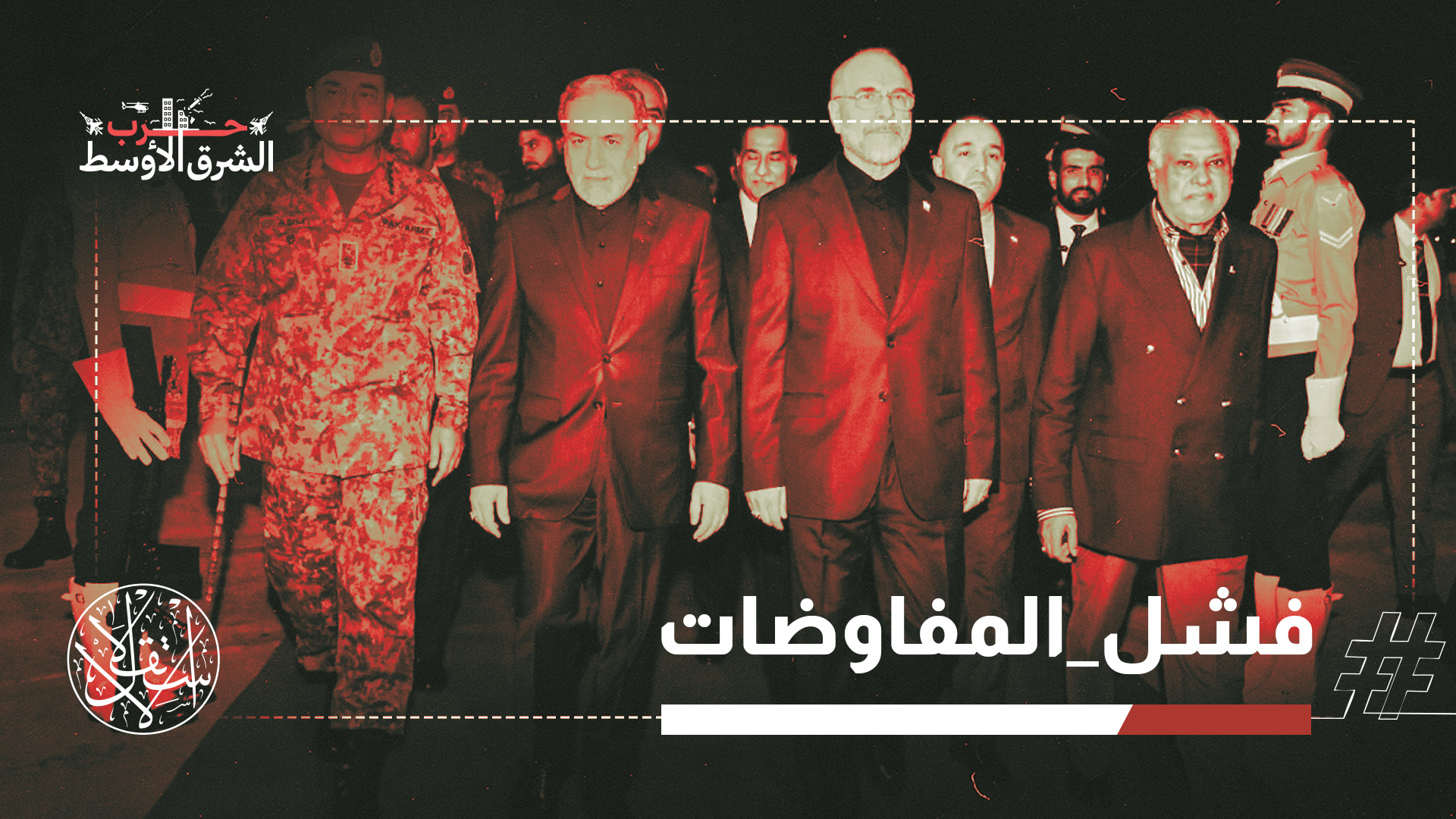 انتهت جولة المفاوضات التي استضافتها العاصمة الباكستانية إسلام آباد دون التوصل إلى اتفاق نهائي