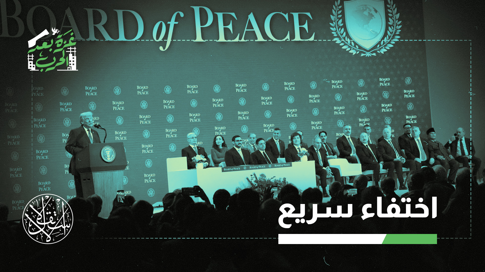 يقتات على رسوم العضوية.. لماذا تعثر مجلس ترامب للسلام مبكرًا؟